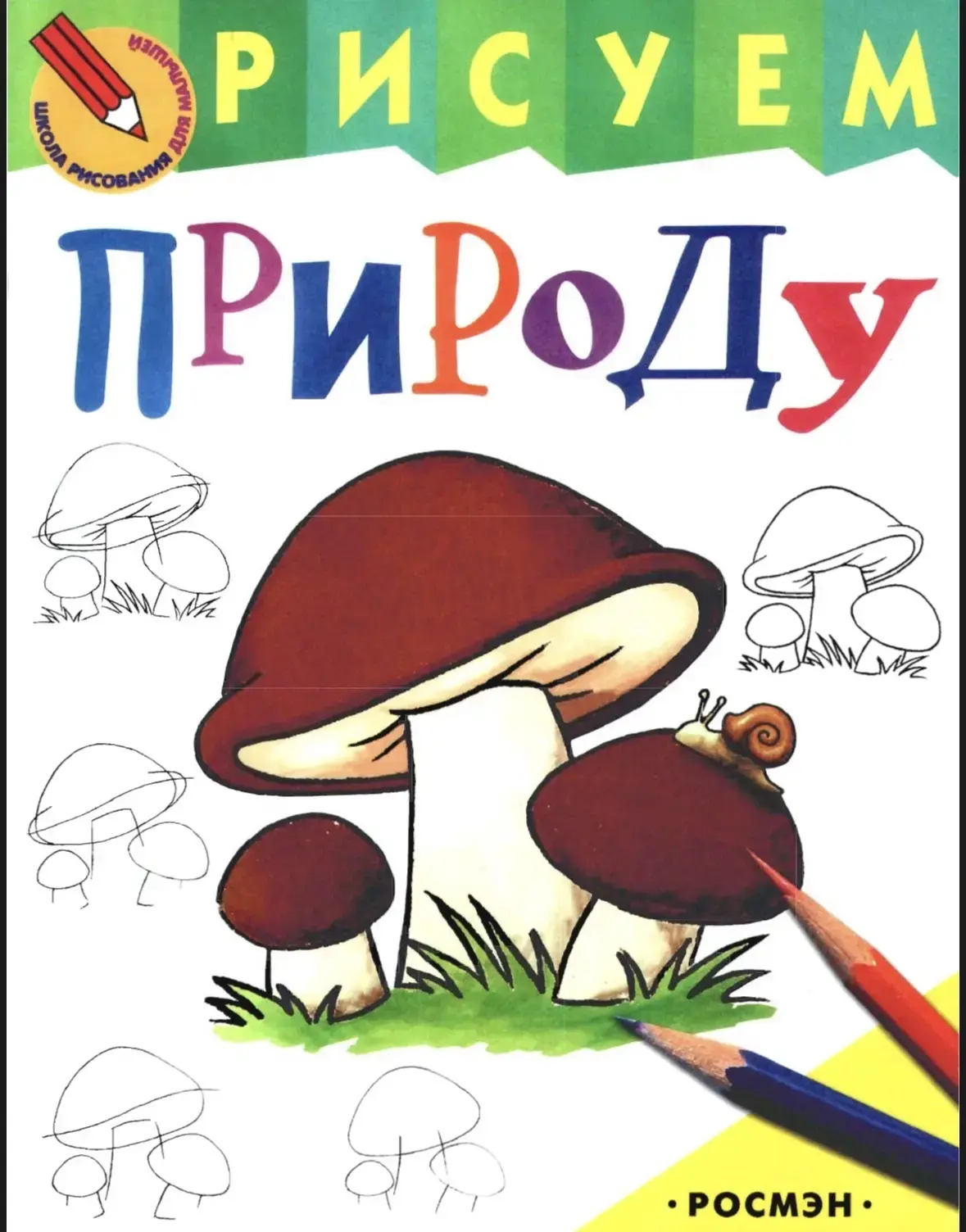 Серия «Рисуем природу»

Это пособие бесплатно для скачивания нашли тут 
👇👇
Здесь бесплатно ✅
