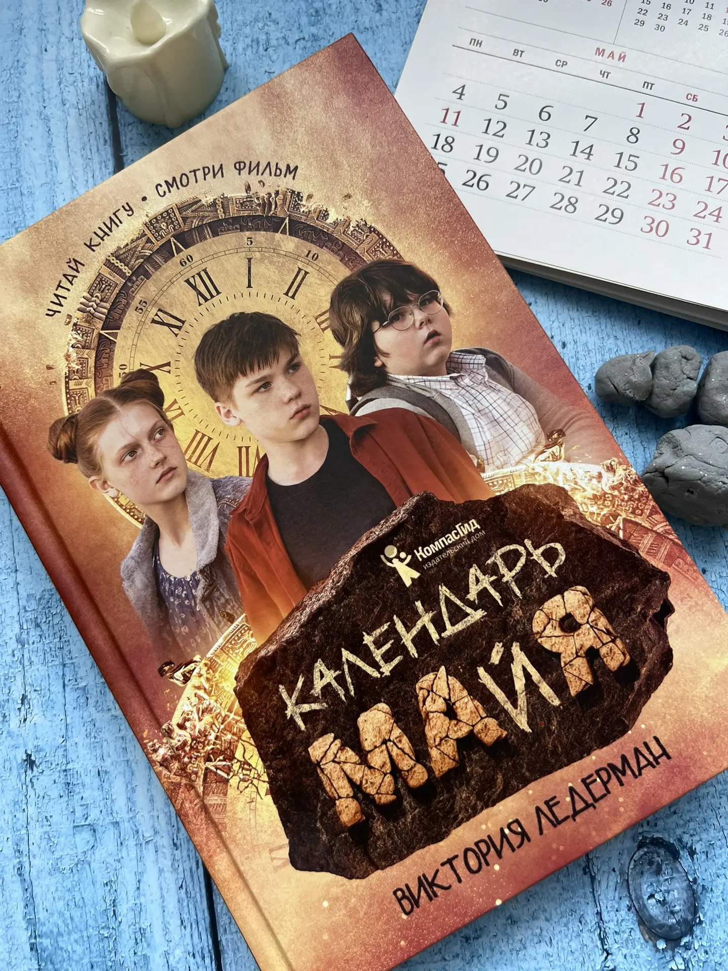 КАЛЕНДАРЬ МА(Й)Я - идеальная книга, чтобы вернуть детей к чтению! 📚✨

Наконец-то в школьную програм