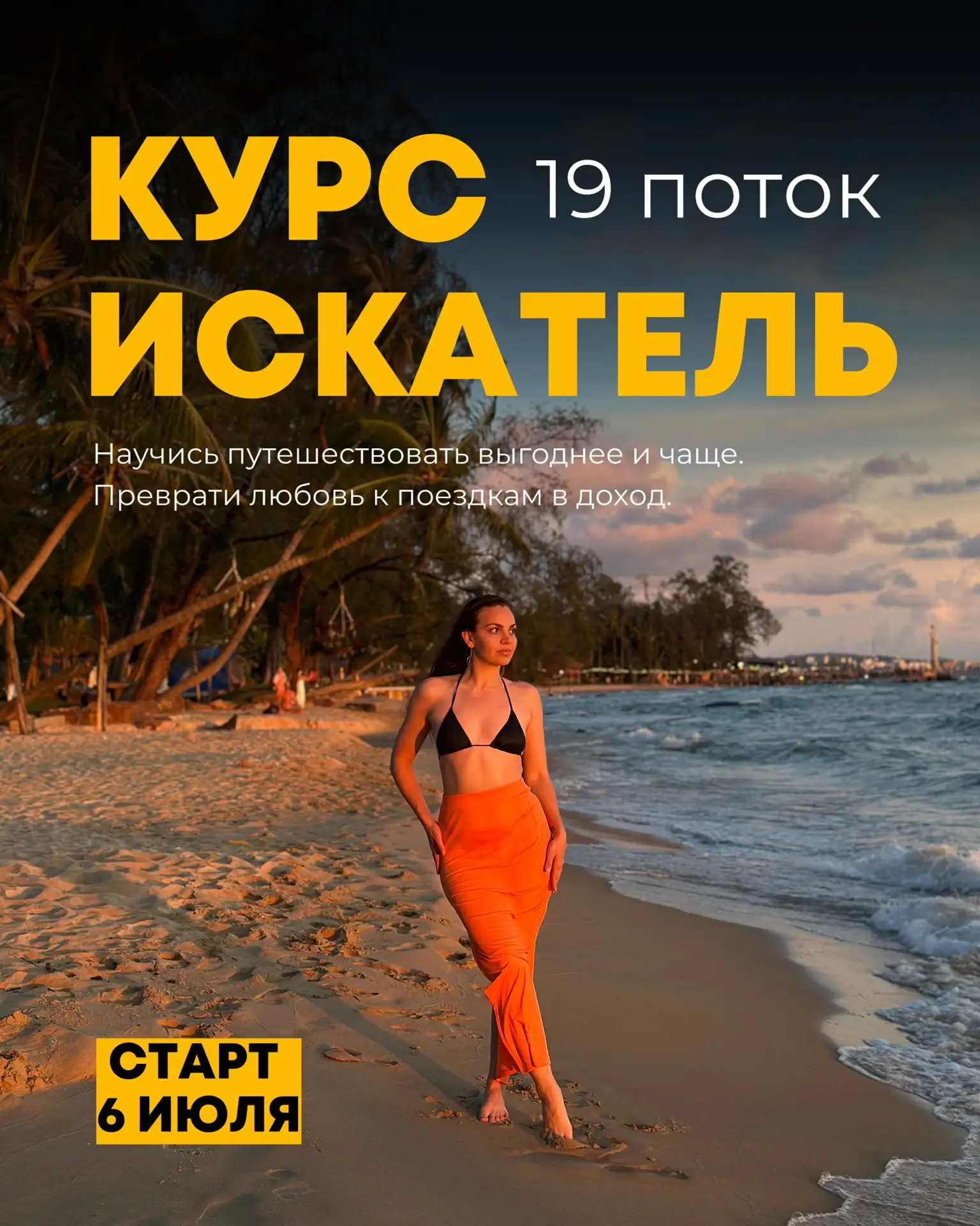 Рада объявить старт продаж на 19 поток курса «Искатель» 💥

Мой курс для тех, кто давно хочет путеше