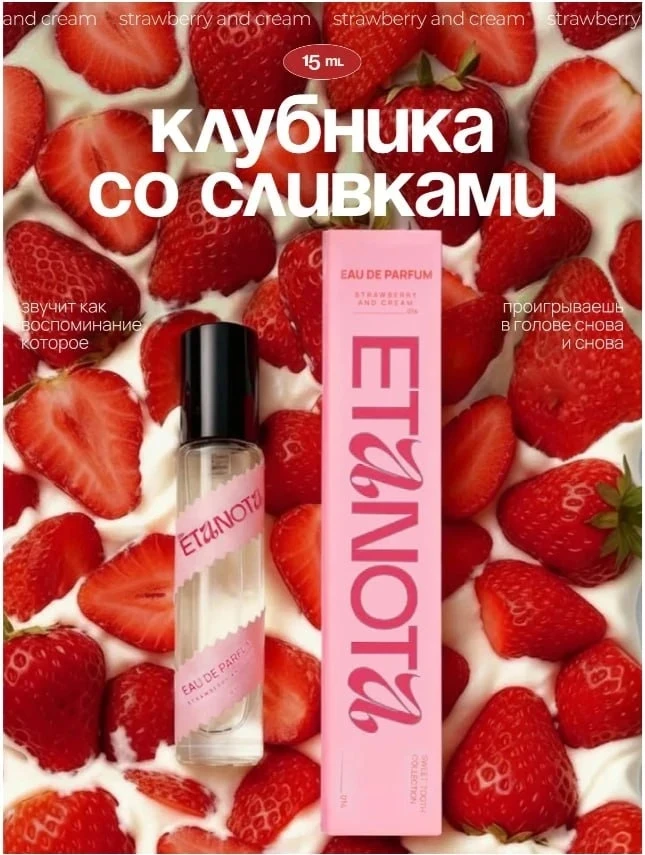 ⭐Десертный парфюм Etanota🍐🍫🍓 

Цена на OZON - 1020р ❌
Цена для Вас - 10р ✅
🔥КЭШБЭК - 99,9%🔥

Ус