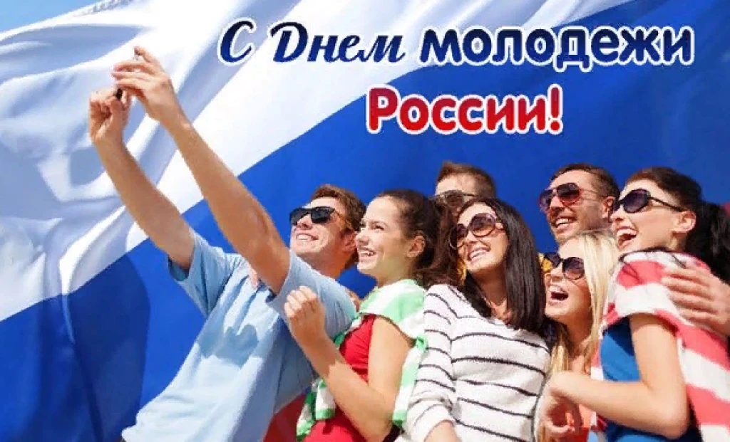 Уважаемые юноши и девушки! От всей души поздравляю вас с Днём молодёжи! 

Вы – это та движущая сила,