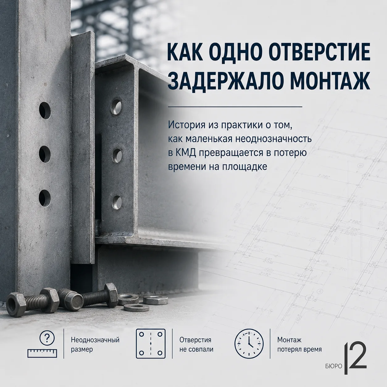 Как одно отверстие задержало монтаж на 4 дня

История из практики.
Объект обычный: металлокаркас, ко