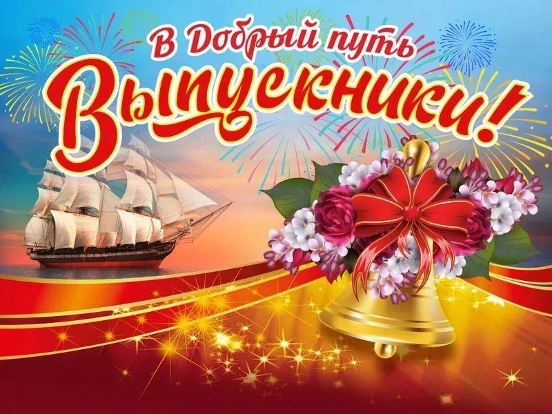 В добрый путь, выпускники! В школе № 14 прошло вручение аттестатов
подробнее на сайте школы: https:/