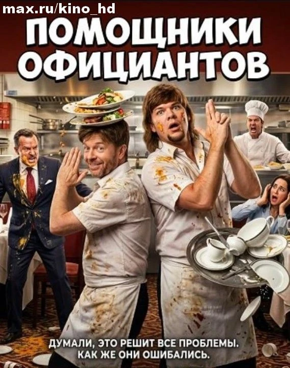 Помощники официантов (2026) TC
жанр: комедия