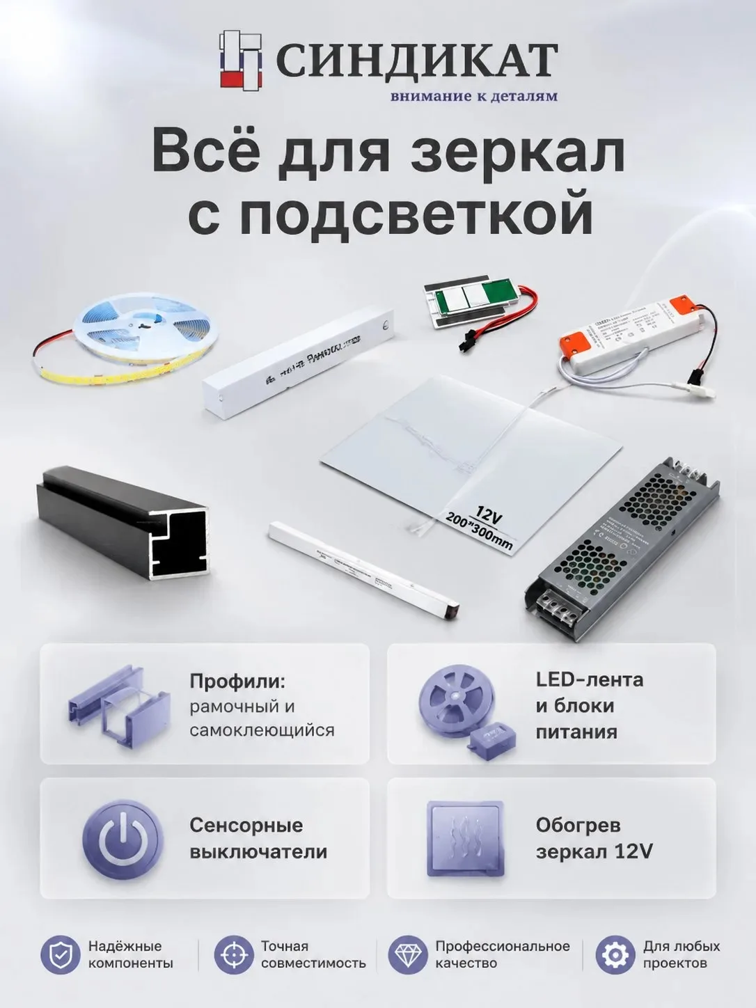 ⚡️ СИНДИКАТ: ВСЁ ДЛЯ ЗЕРКАЛ В ОДНОМ МЕСТЕ ⚡️
📦 В нашем ассортименте:
🔹 Блоки питания
🔹 Светодиодн