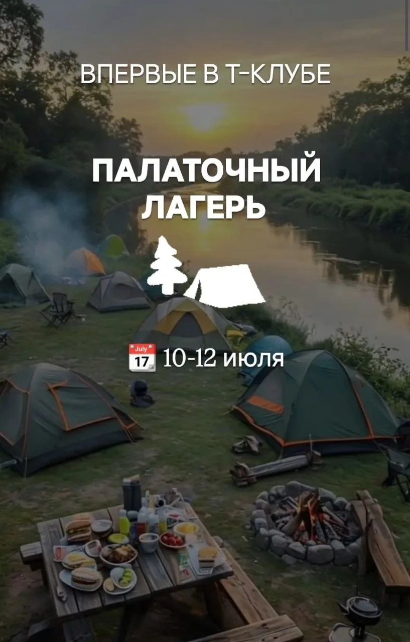 🏕 ПАЛАТОЧНЫЙ ЛАГЕРЬ
 
🤩 10-12 июля

Хочется выдохнуть, сменить обстановку, вылезти из гаджетов?
И 