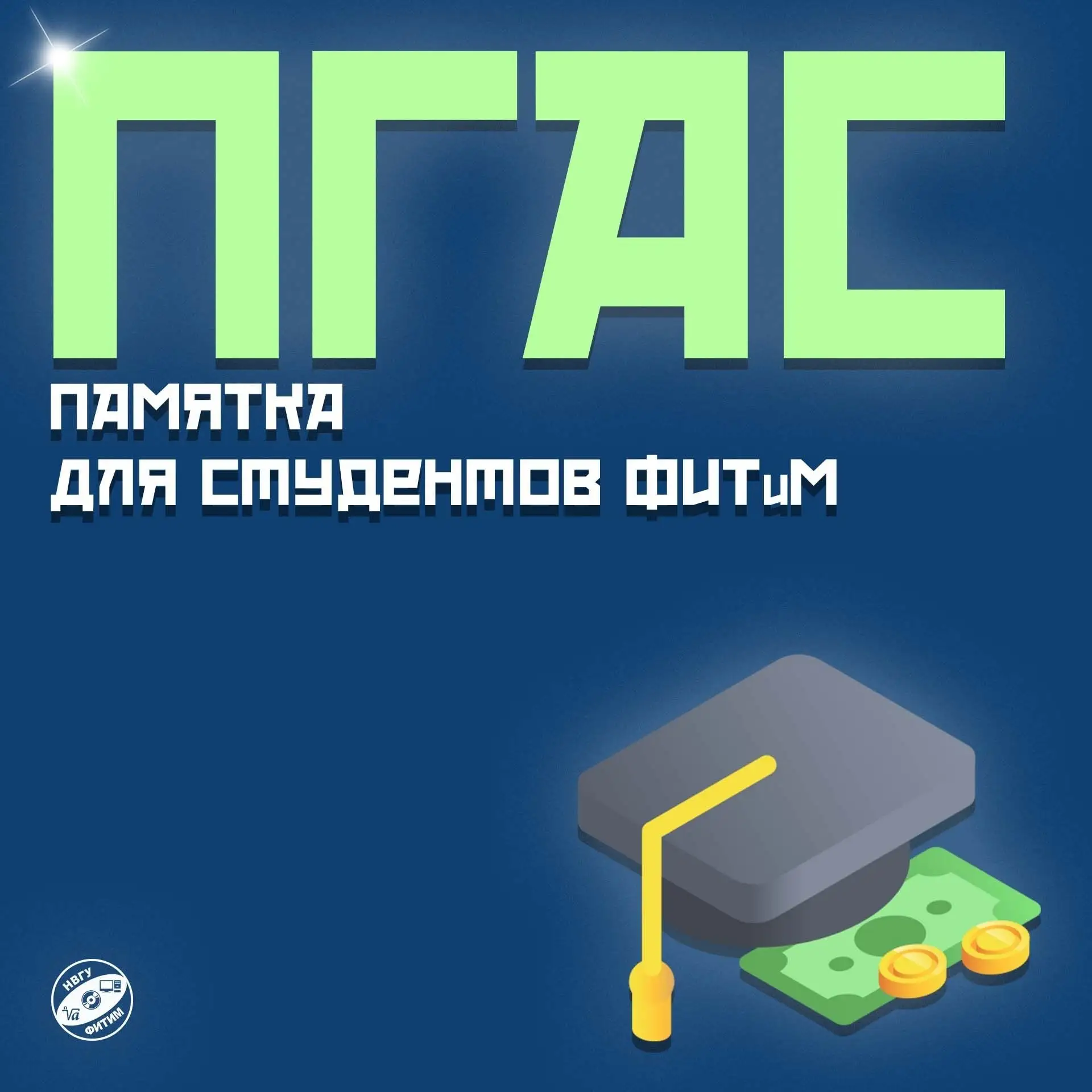 ✅ ПГАС: правила и дедлайны

ПГАС - повышенная государственная академическая стипендия. И отличная во