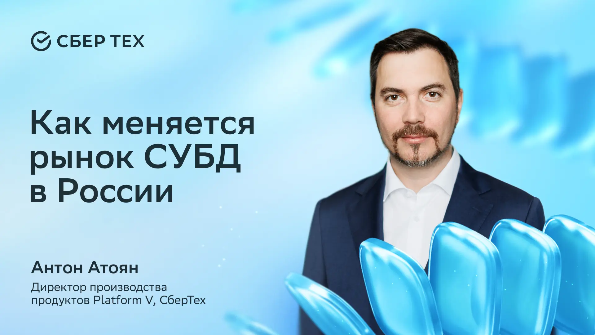 Новые правила игры на рынке российских СУБД

В 2025 году рынок систем управления базами данных вырос