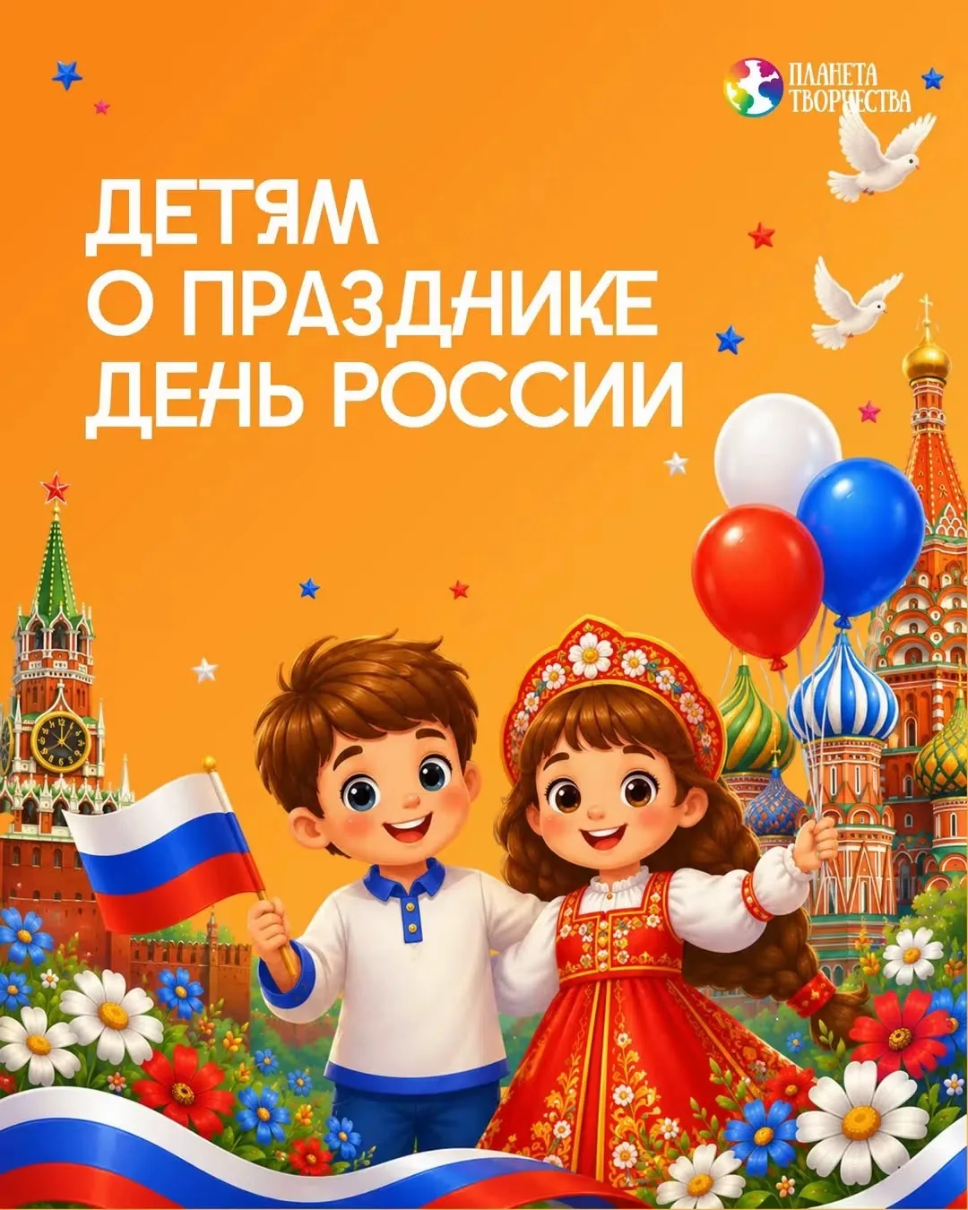 🇷🇺День России – это один из самых «молодых» государственных праздников в нашей стране. 12 июня 199