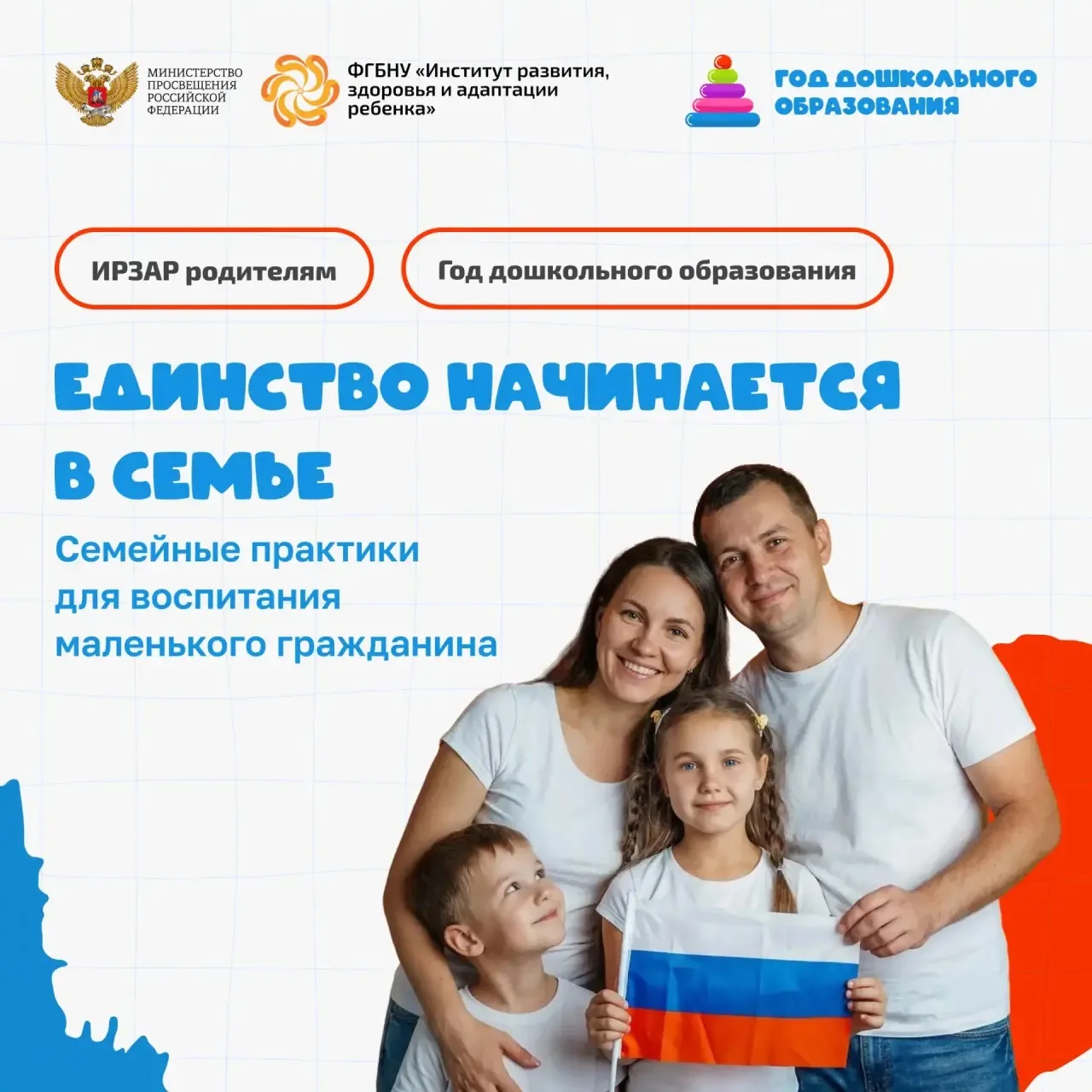 🗂  ИРЗАР родителям. Единство начинается в семье  

🇷🇺 Как объяснить ребенку дошкольного возраста,