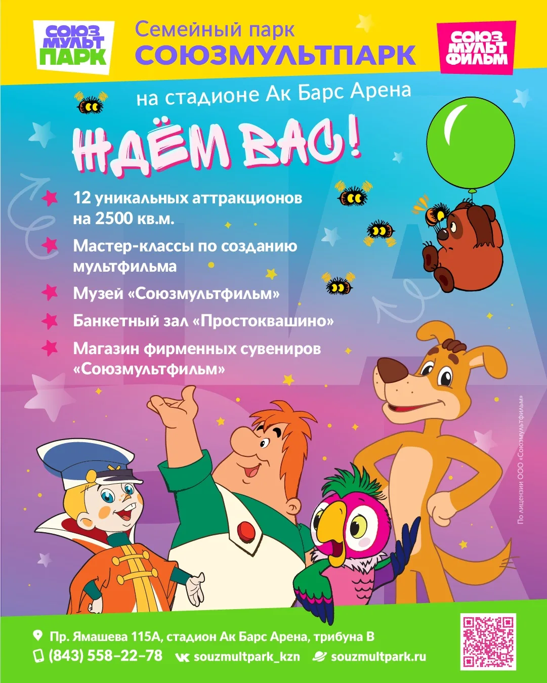 Ещё один партнер нашего фестиваля - «Союзмультпарк» на стадионе «Ак Барс Арена» - семейный парк от л