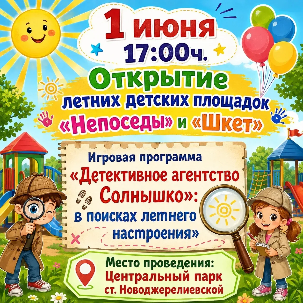 🔍Внимание, юные сыщики и их родители! Срочное объявление! 🔎

Пропало... летнее настроение!🌤️⛅🌤️ 