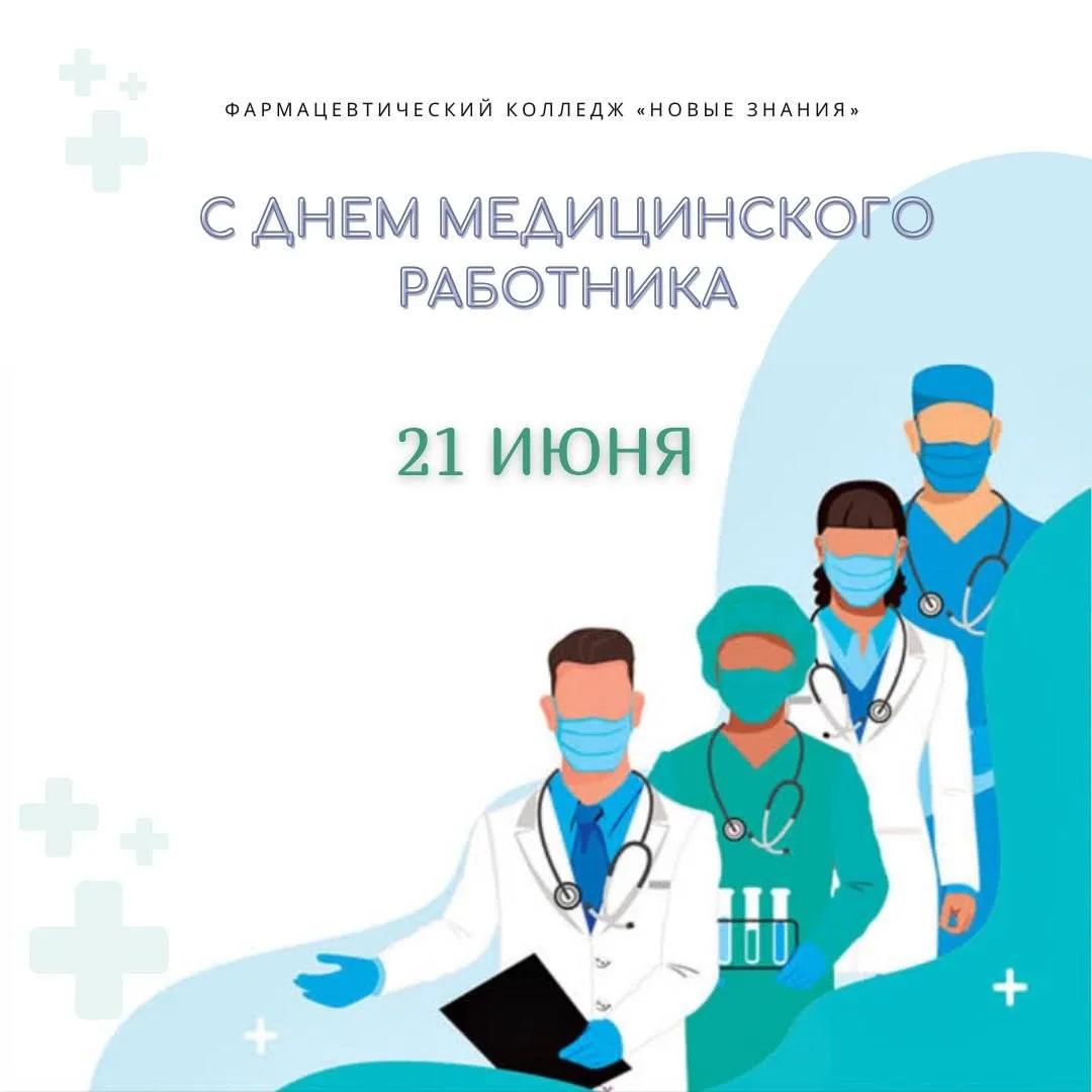 🩺 С Днём медицинского работника, наши дорогие!🩺

Сегодня мы говорим «спасибо» каждому, кто стоит н
