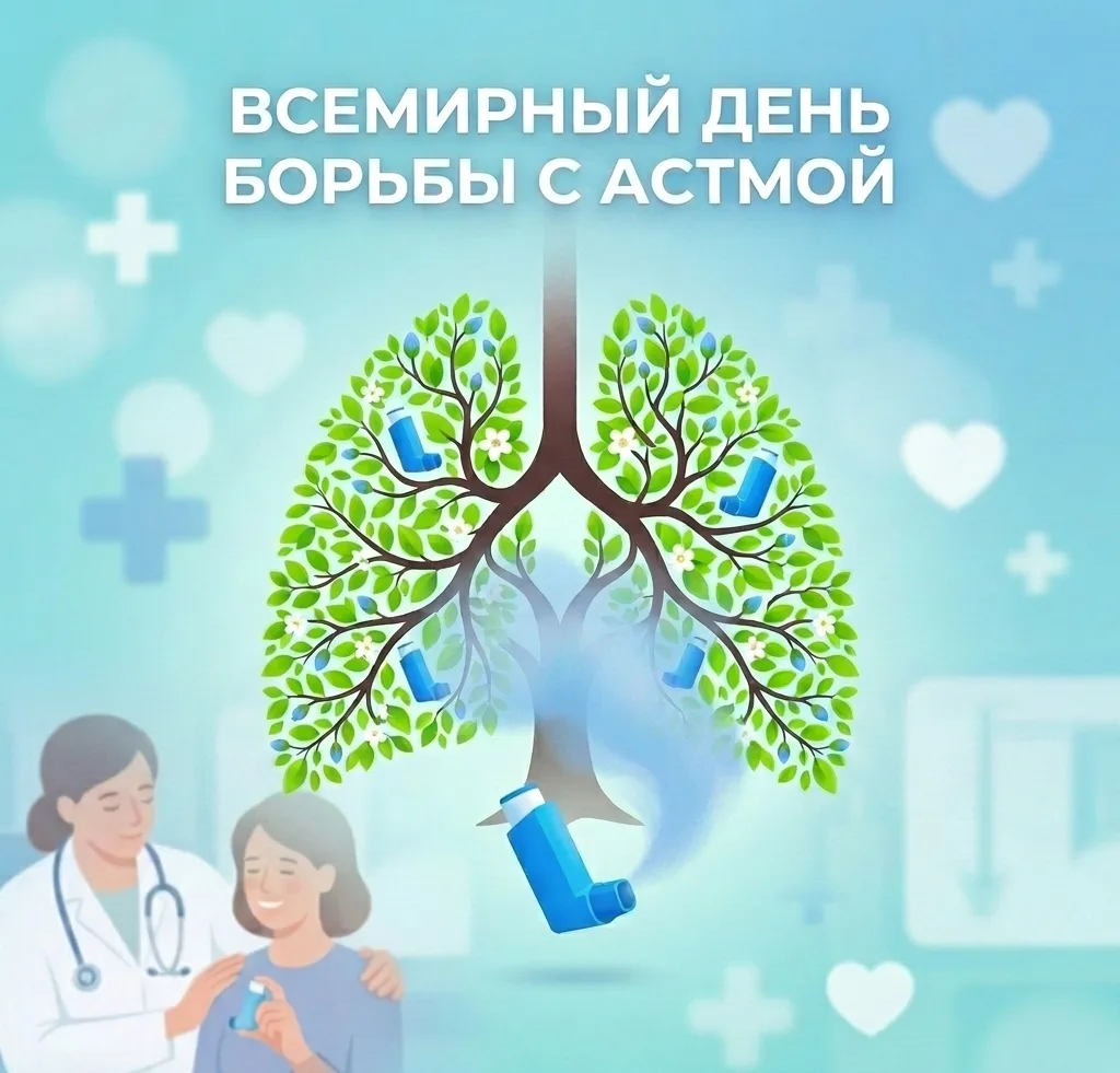 🌍 Сегодня — Всемирный день борьбы с бронхиальной астмой

Астма — одно из самых распространённых хро