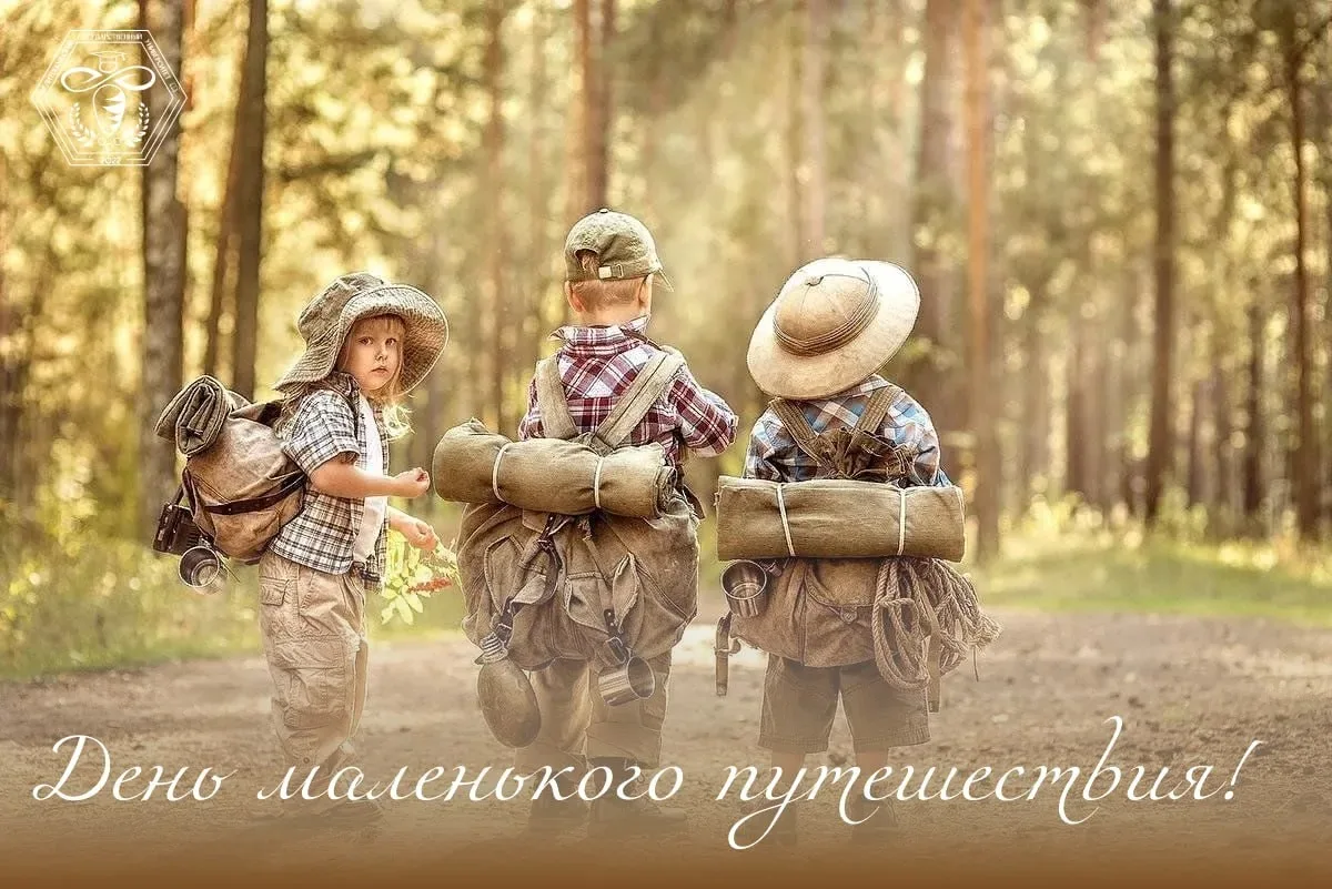 🎉 День маленького путешествия! 🌏

Праздник, который напоминает нам о важности маленьких приключени