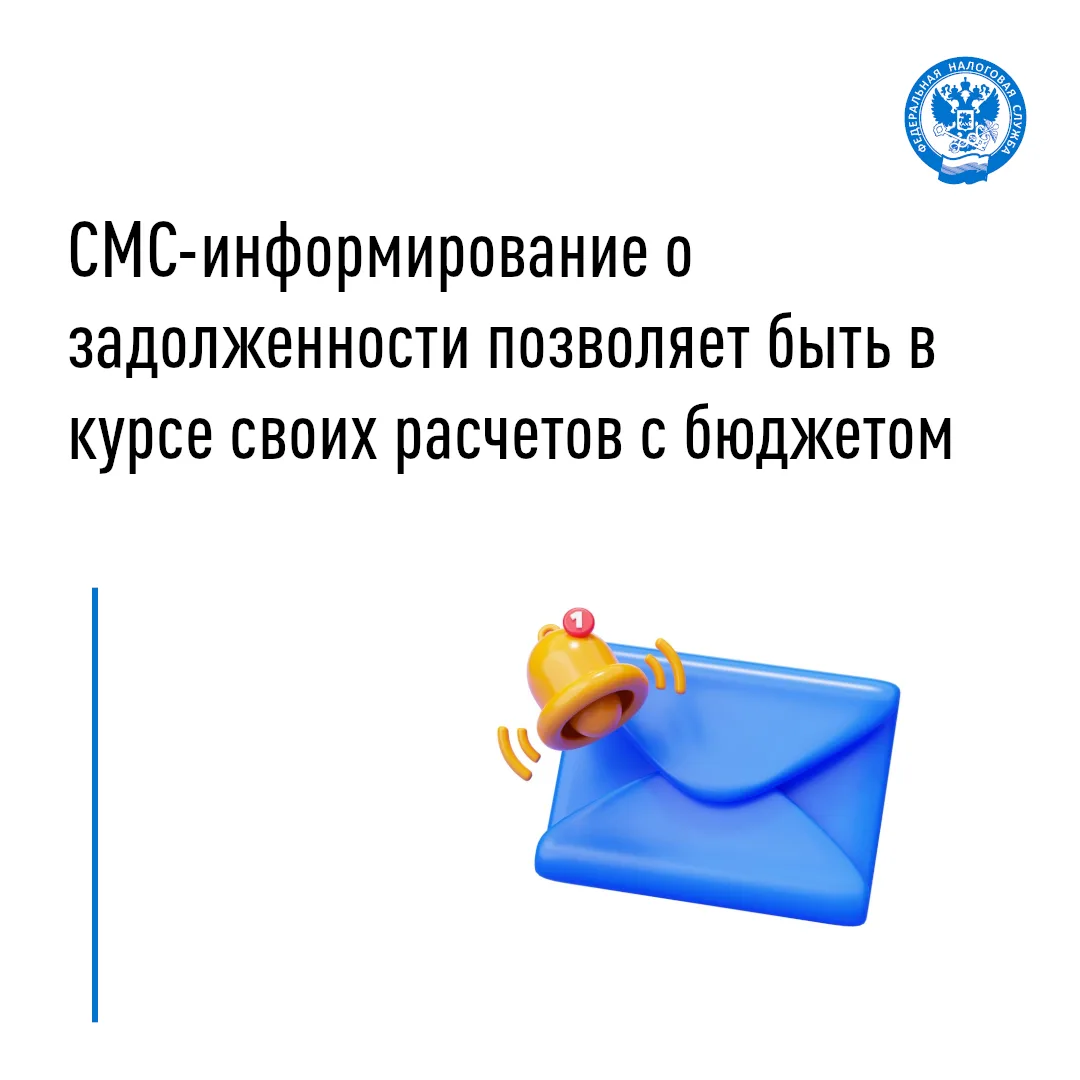 📌 Налогоплательщики, желающие быть в курсе своих расчетов с бюджетом, могут подключить услугу "СМС-