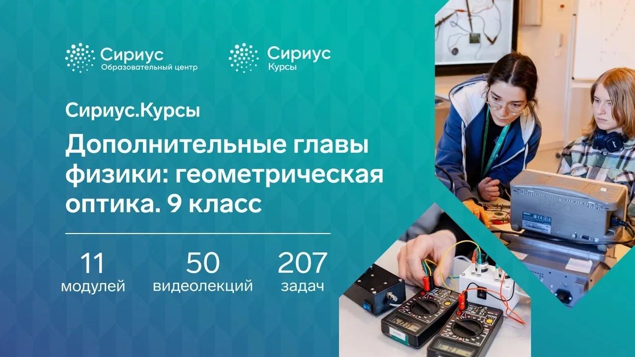 Учимся видеть физику в зеркалах, линзах и оптических системах

Приглашаем вас погрузиться в тему гео