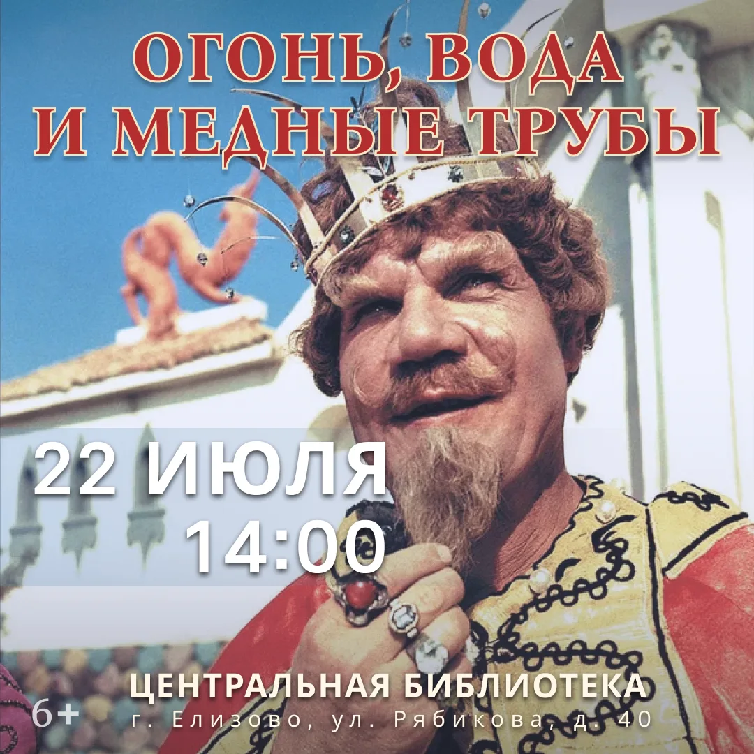 📢🎬 Приглашаем всех на кинопоказ знаменитого советского фильма-сказки «Огонь, вода и... медные труб