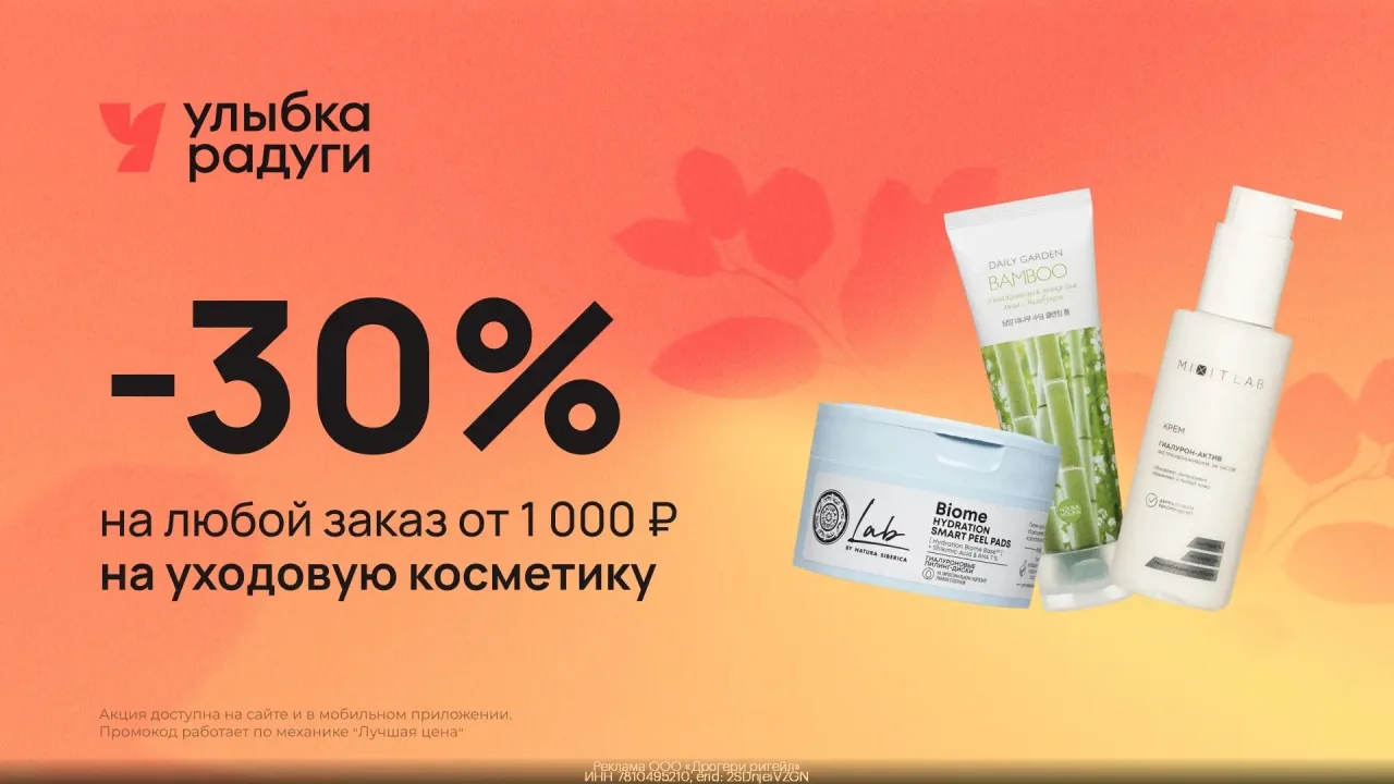 ☑ Bсe Прoмокоды [контакт скрыт] ☑

Скидка 30% на yходовую косметикy в Улыбке Рaдуги для всeх!

👉ПРО