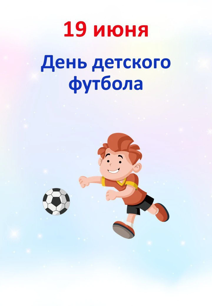⚽️ 19.06 "День детского футбола"

📒 В папке:
📎 Комический футбол (примерный сценарий проведения) +
