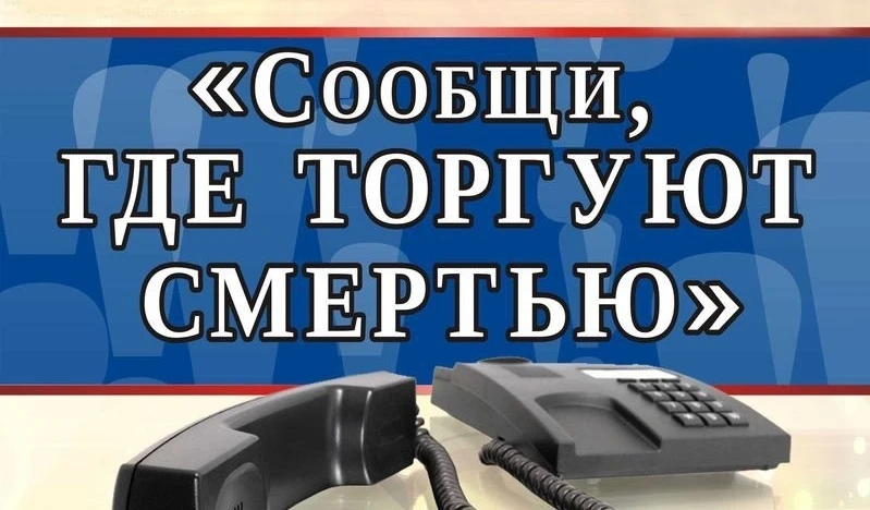 🇷🇺Общероссийская акция «Сообщи, где торгуют смертью!» 2026 
С 20 апреля по 1 мая 2026 года в Росси