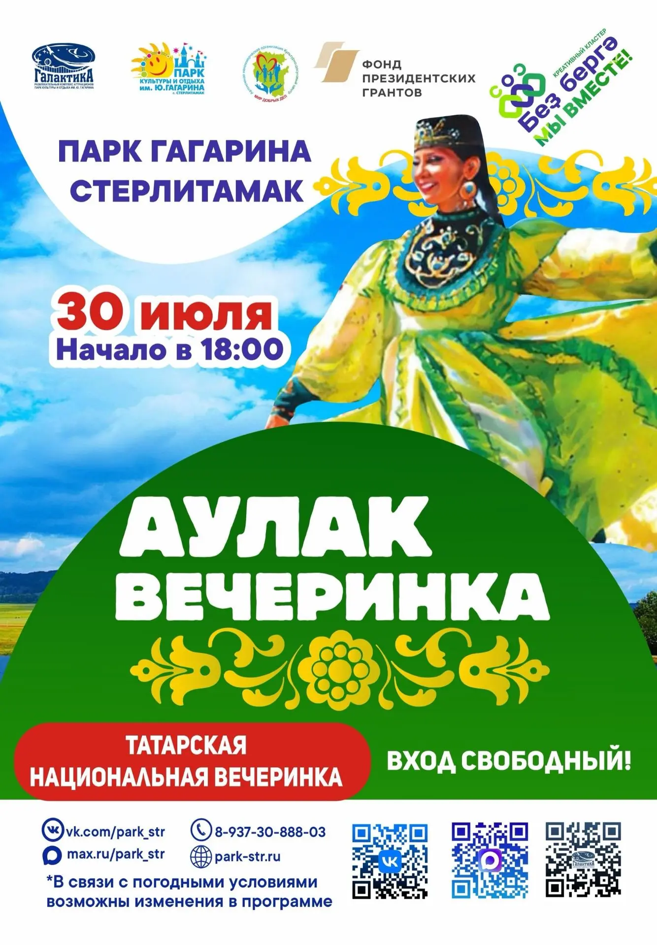 💚 Аулак-вечеринка в Парке Гагарина! 💚

Парк Гагарина приглашает жителей и гостей Стерлитамака на я