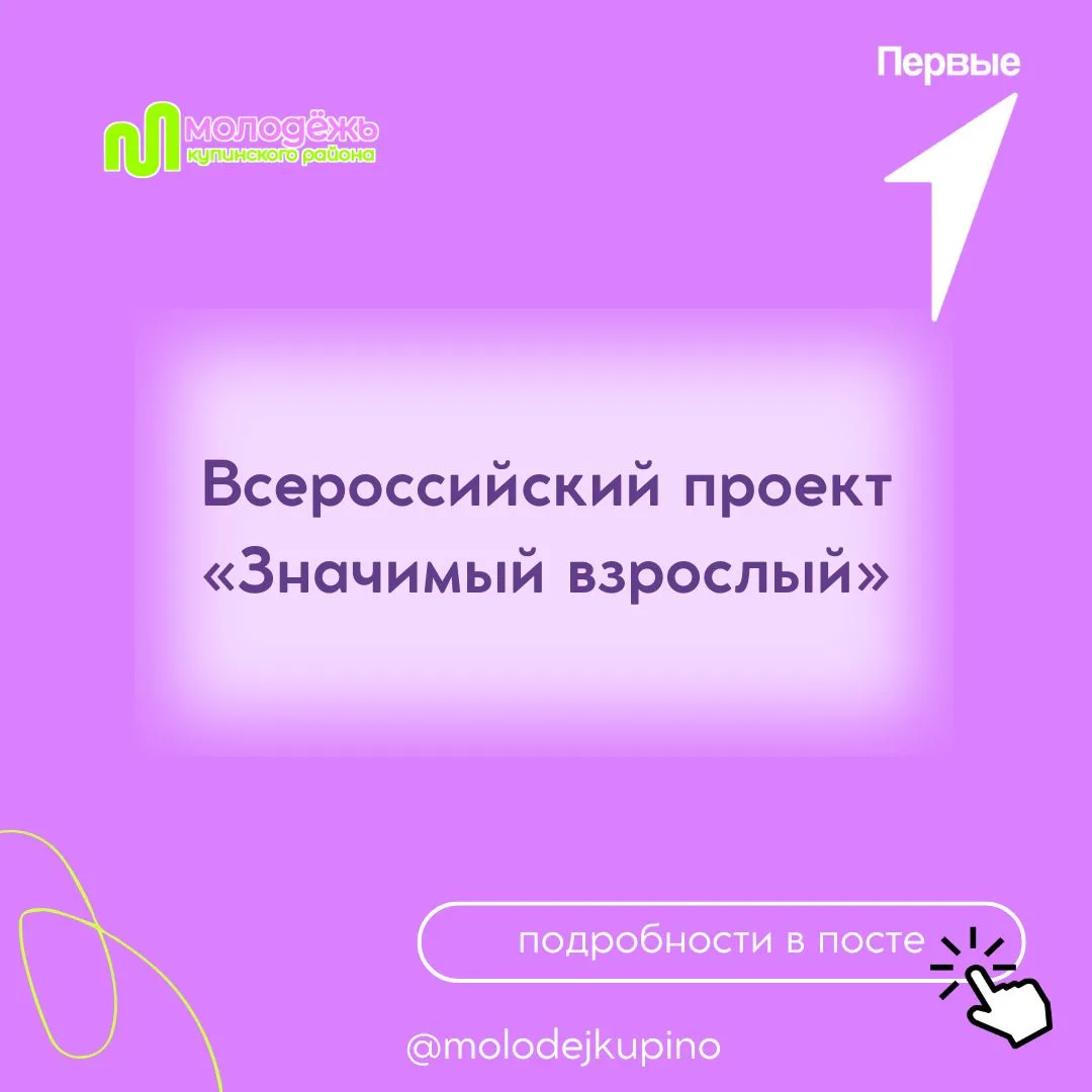 💡Всероссийский проект «Значимый взрослый»

Мы верим, что каждому ребенку нужен свой значимый взросл