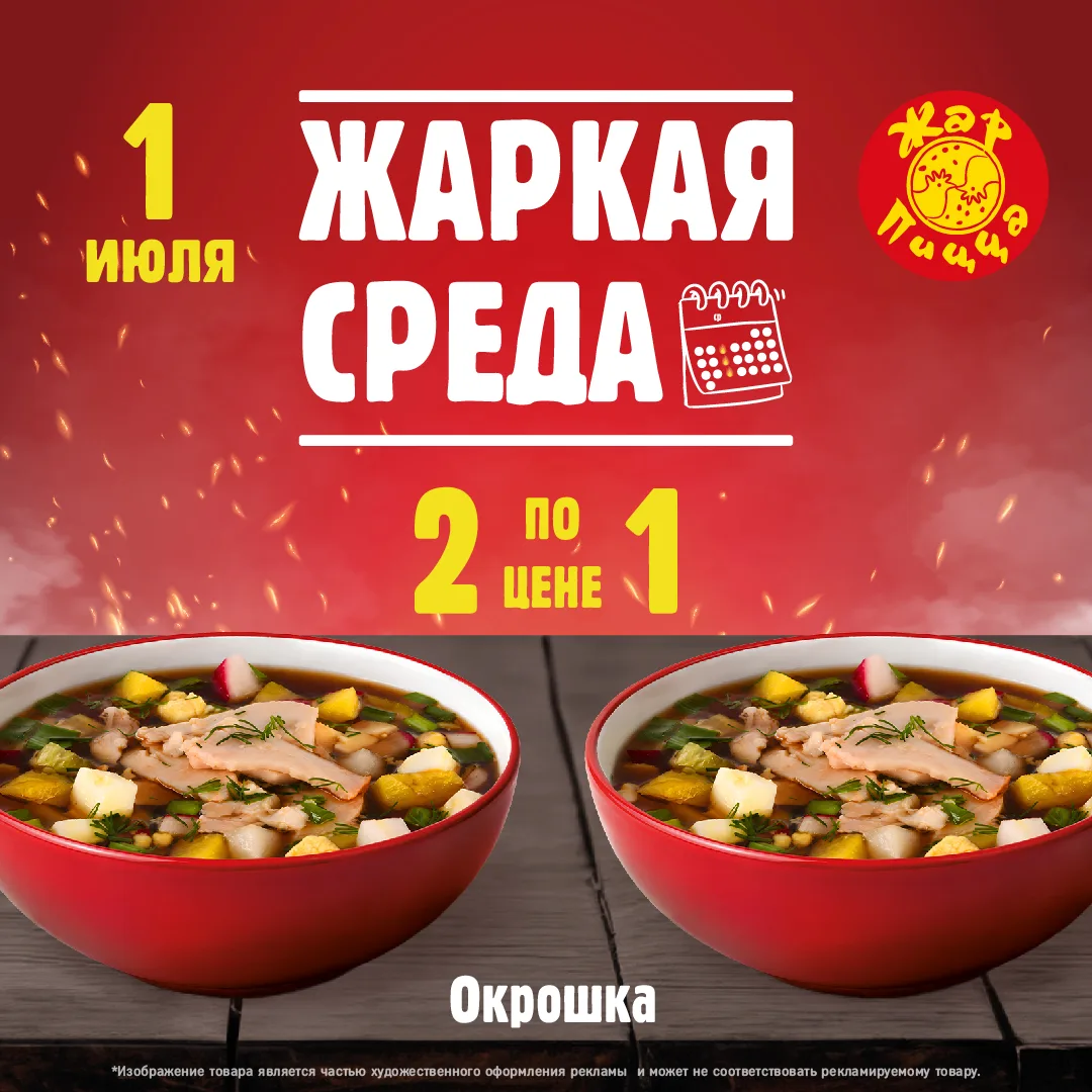 За окном лето, а в Жар Пицце — двойная порция прохлады!
Жаркая среда: 2 Окрошки по цене 1

Внутри вс