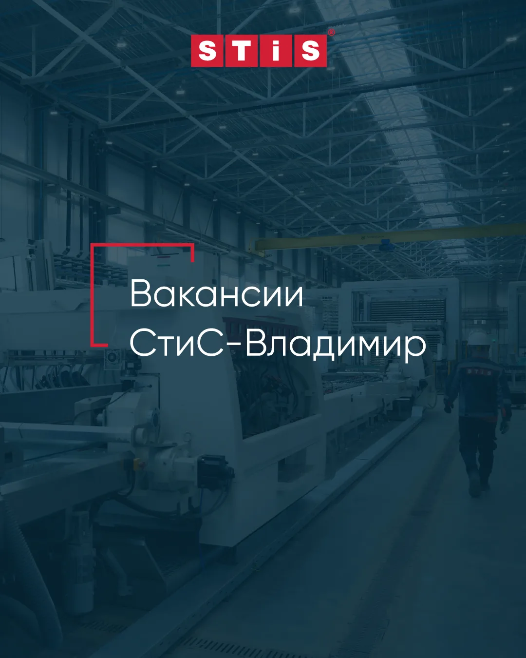 🔔 Наш завод «СтиС-Владимир» предлагает вакансии

«СтиС-Владимир» расположен в пгт. Ставрово в 40 ми
