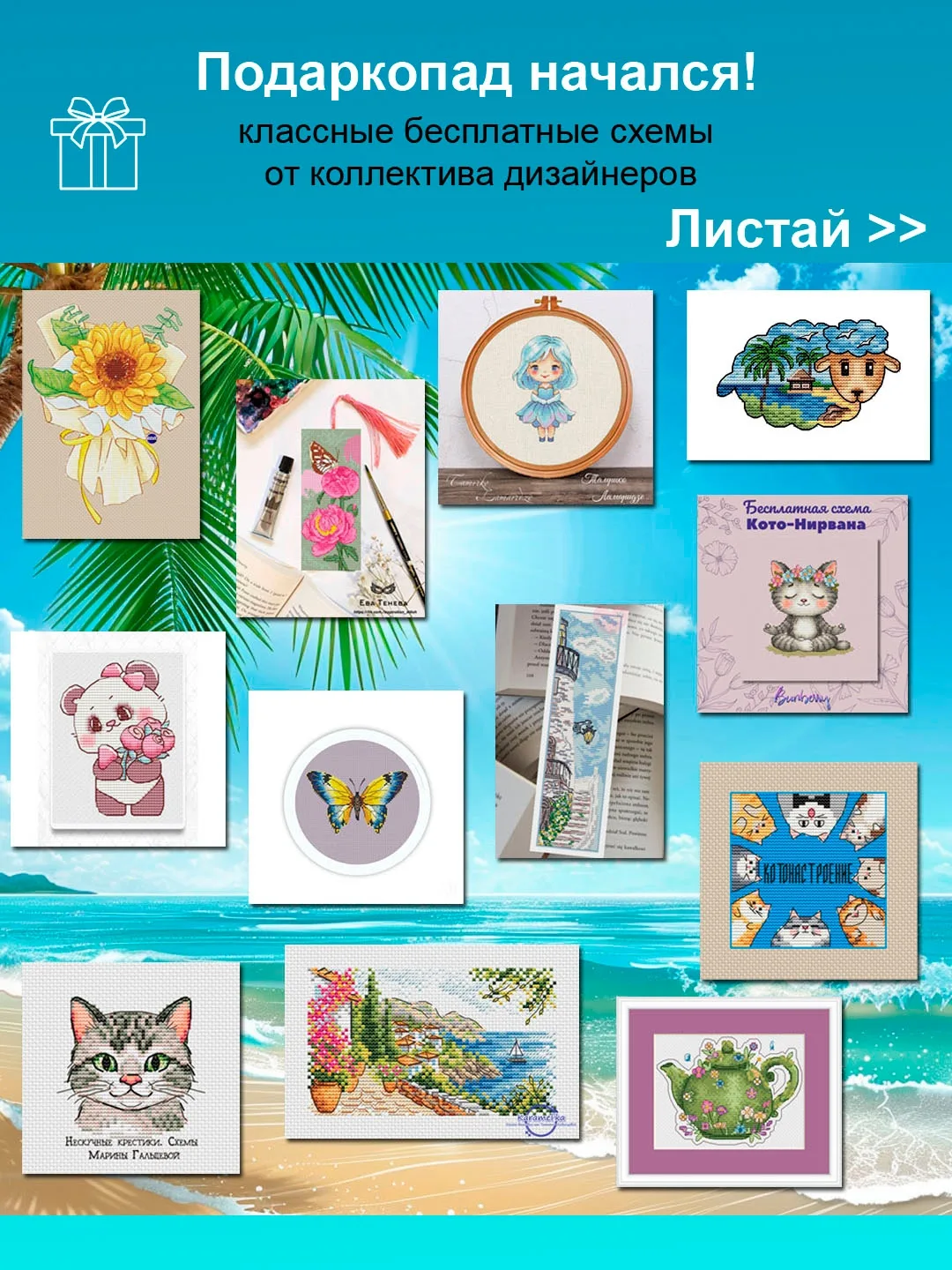 🎁 12 классных БЕСПЛАТНЫХ схем от 12 классных дизайнеров!

Чтобы было проще найти дизайнера, чья схе
