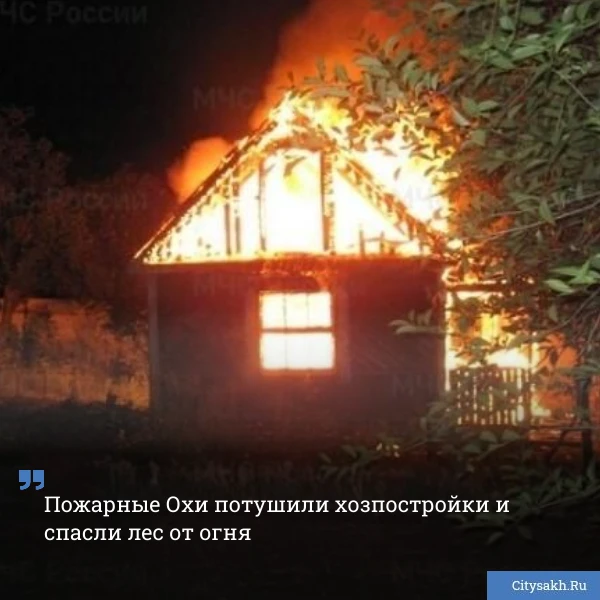 🔥 Вечером 19 июня на северной окраине Охи вспыхнул пожар — загорелись две хозяйственные постройки н