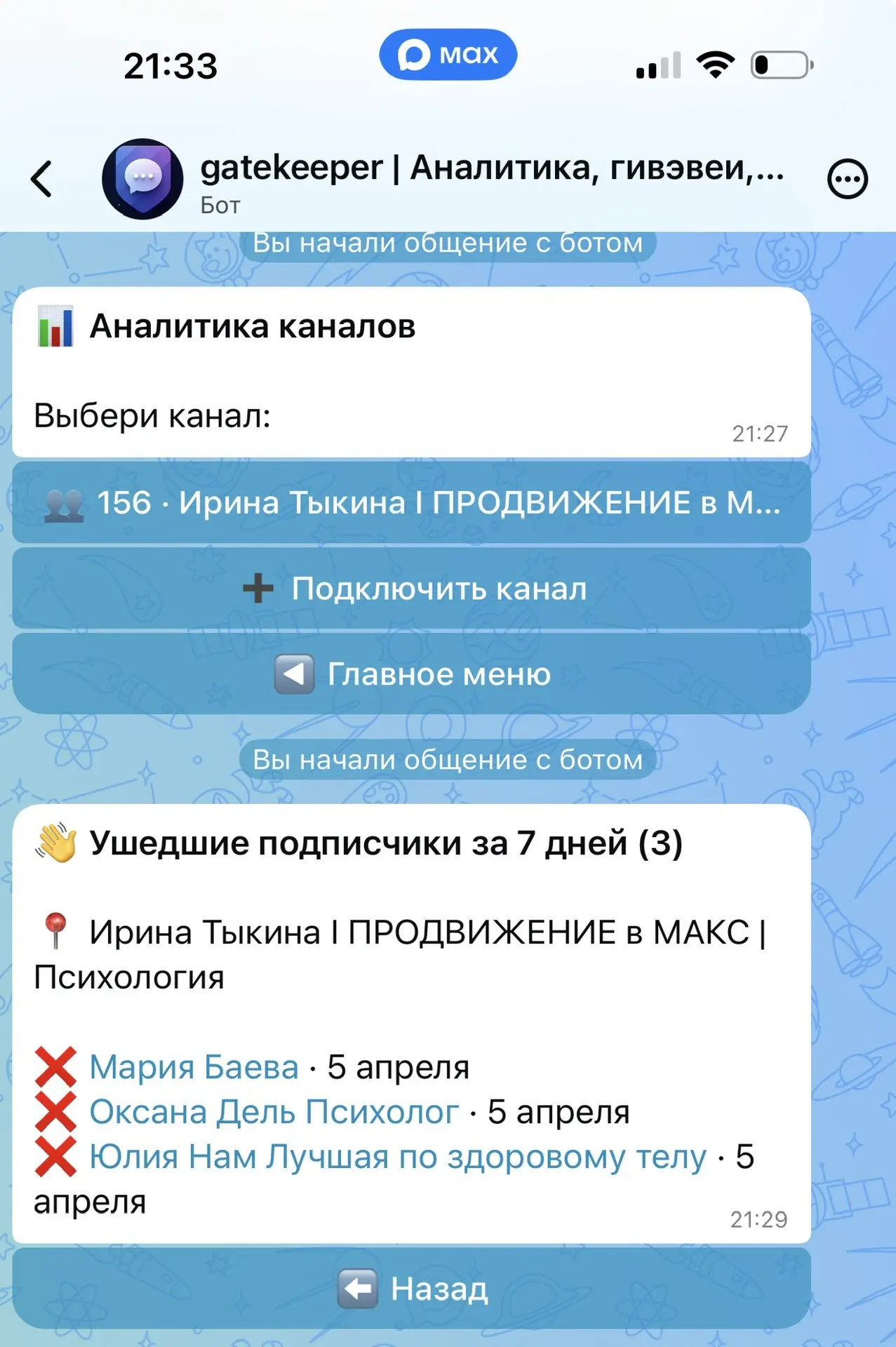 О, все думали, что в MAX не злопамятен и никто не узнает, что ты ушёл из моего канала.

Однако, это 