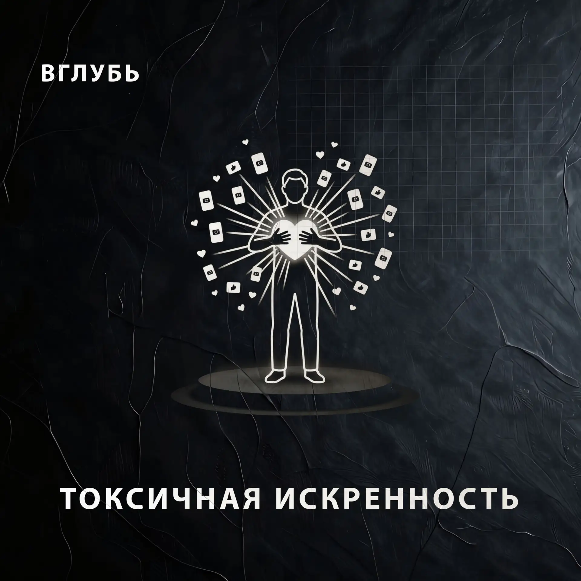 Микро-подкаст о темной стороне «прогревов через уязвимость» и феномене тотального выворачивания души