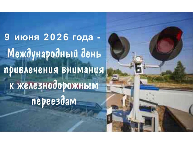 Международный день привлечения внимания к железнодорожным переездам

Международным железнодорожным с