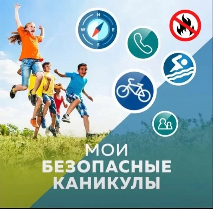 ЛЕТНИЕ КАНИКУЛЫ

Уважаемые родители и дети! Наступили долгожданные летние каникулы. Время отдыха и п
