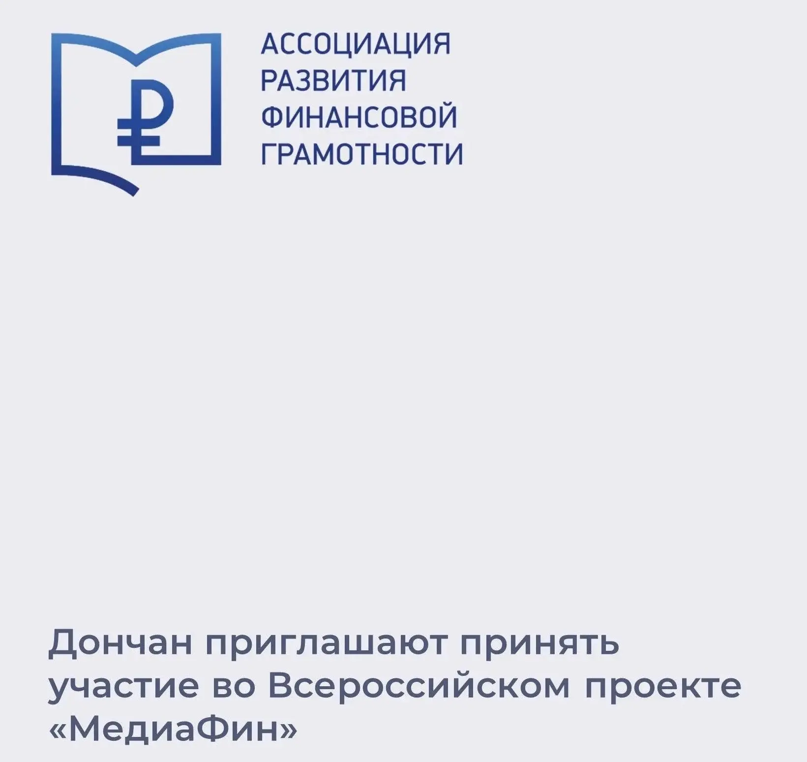 Ассоциация развития финансовой грамотности приглашает жителей области принять участие во Всероссийск