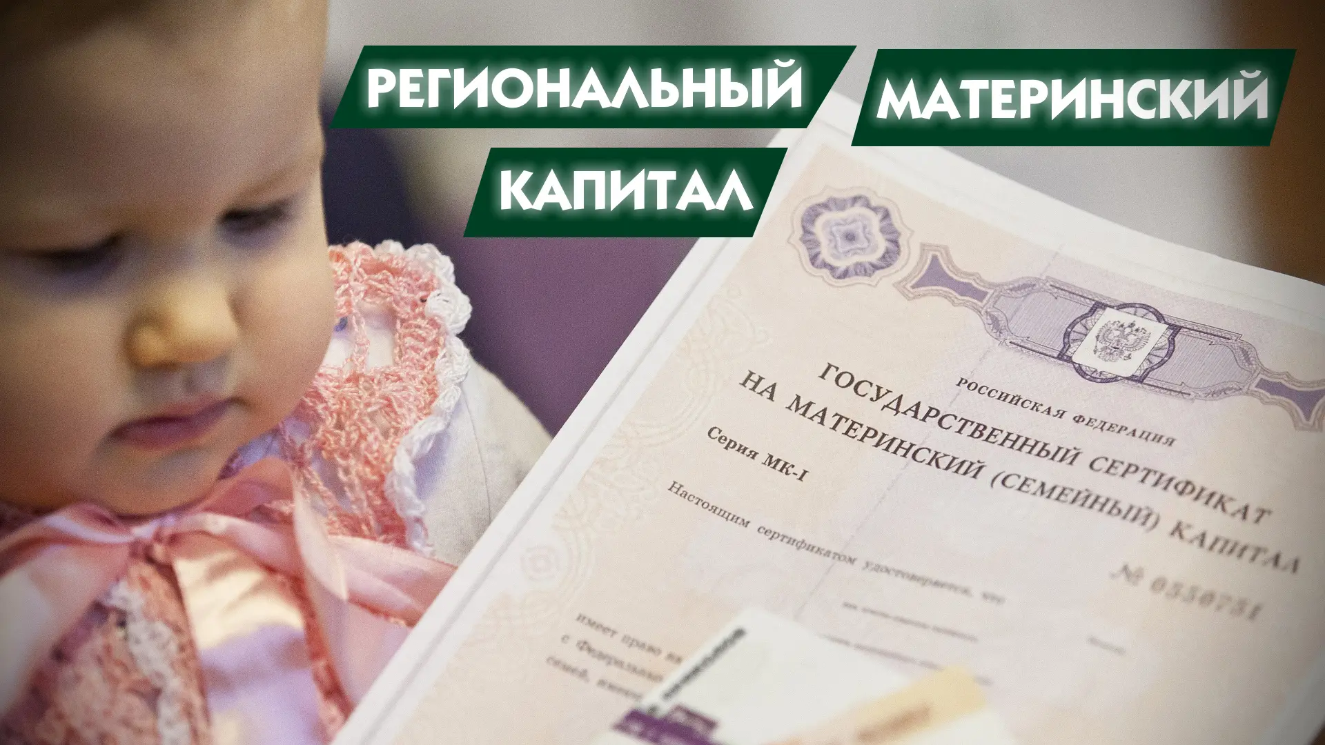 В кредитные учреждения направлена ежемесячная денежная выплата из областного материнского капитала з