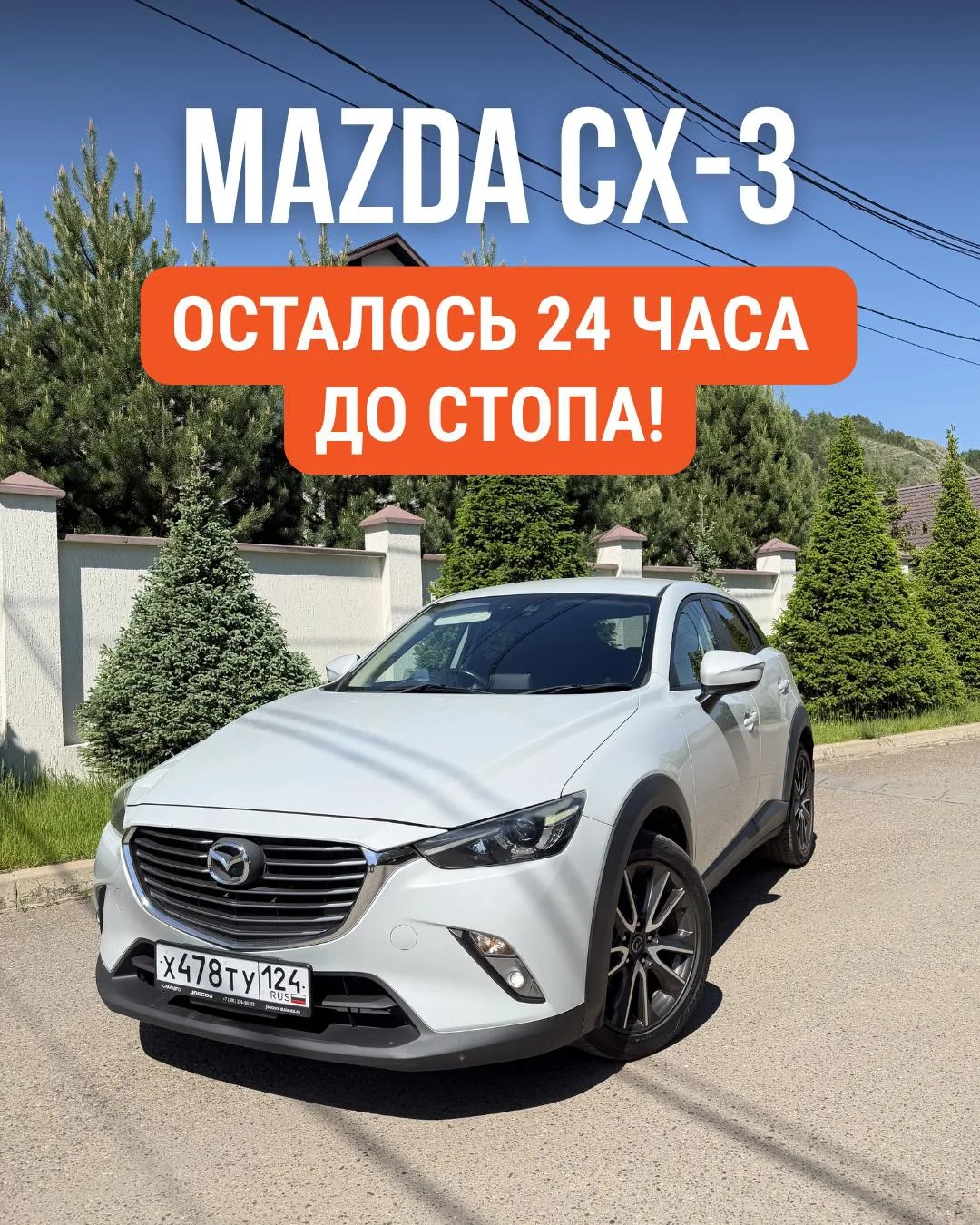 ❗️ ДО СТОПА С MAZDA CX-3 ОСТАЛОСЬ 24 ЧАСА 🔥

Уже завтра выходим в прямой эфир и находим нашего счас