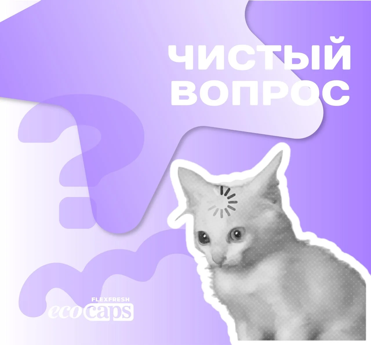 💜 Правда или миф

❓ Вопрос:
Эко-средства всегда пенятся хуже обычных — это правда?

👇 Ответ:
❌ Миф