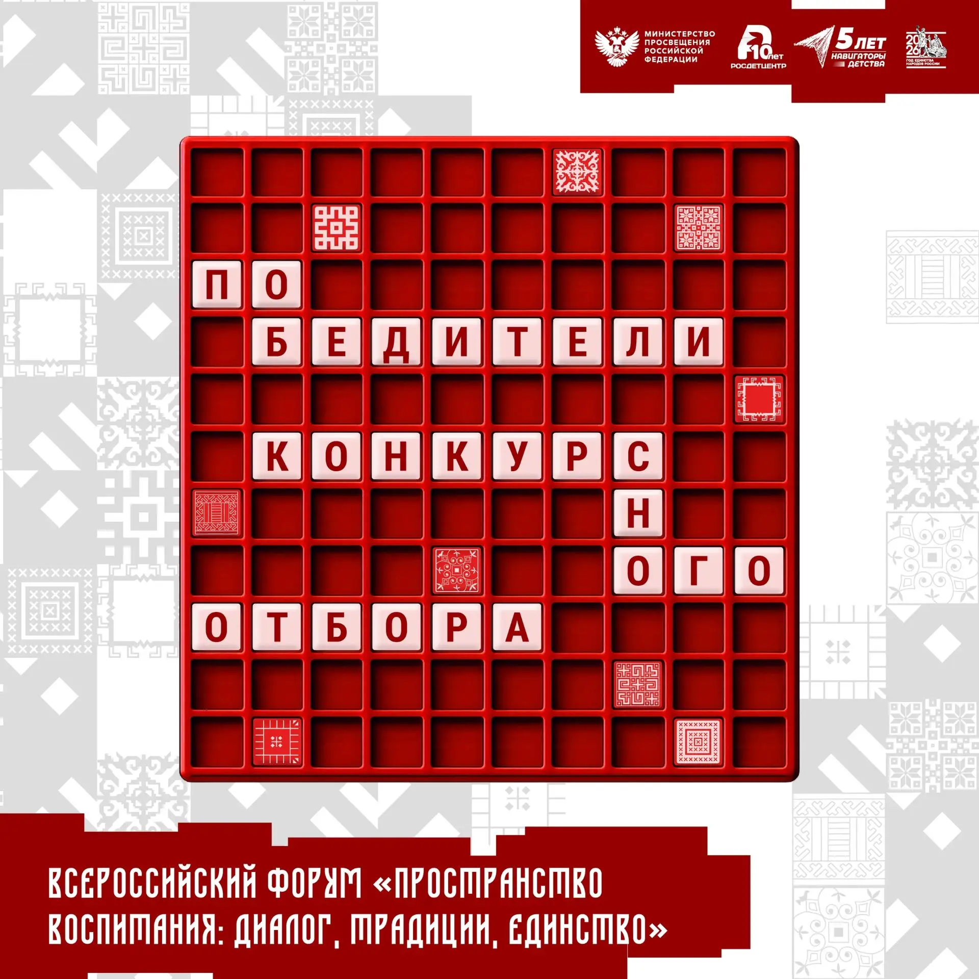 🇷🇺Подведены итоги конкурсного отбора на Всероссийский форум «Пространство воспитания: диалог, трад