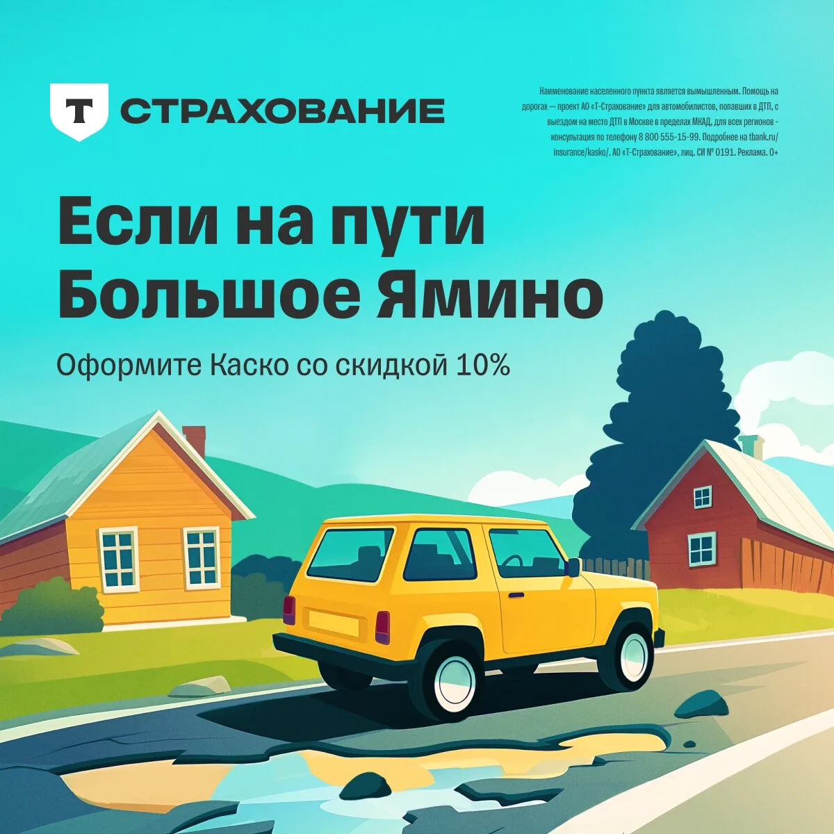 С Каско везде спокойнее

По бездорожью и на трассе спокойнее с Каско. Направим на ремонт за час. Офо