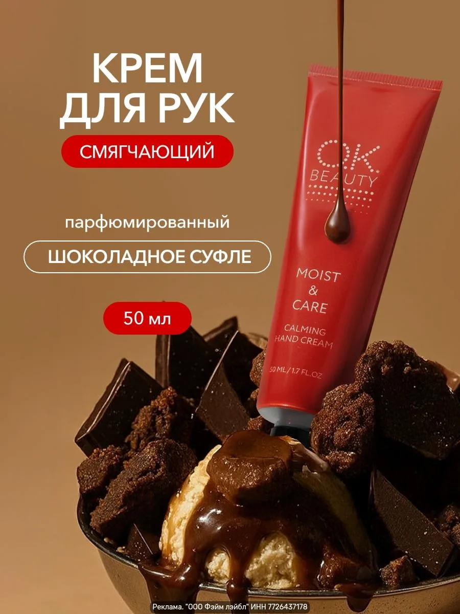 Шоколадное наслаждение для рук! 🍫✨ ням ням...
😋 

OK Beauty Крем для рук — смягчающий, увлажняющий