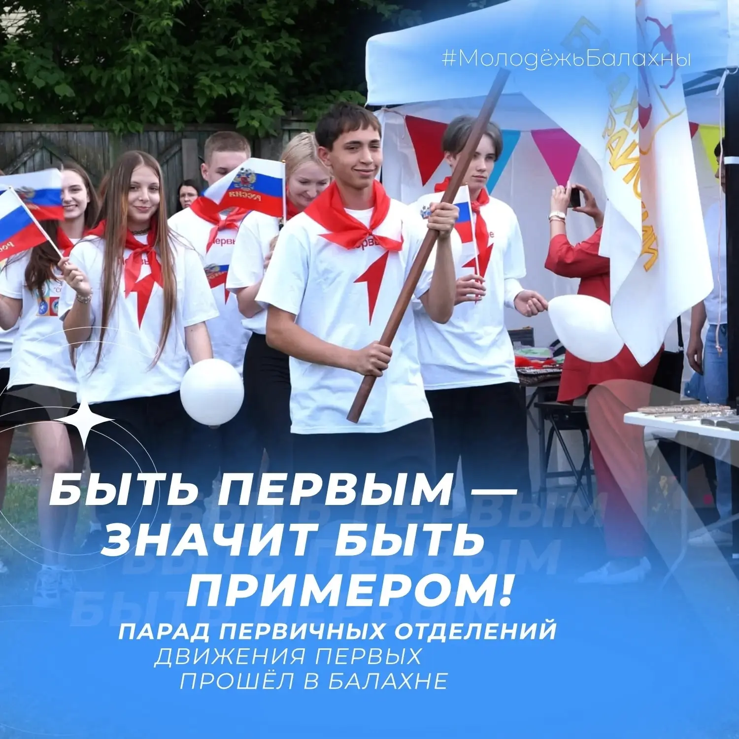 Быть Первым — значит быть примером!

Фестиваль «Ярче!» подарил Балахне незабываемое событие: впервые