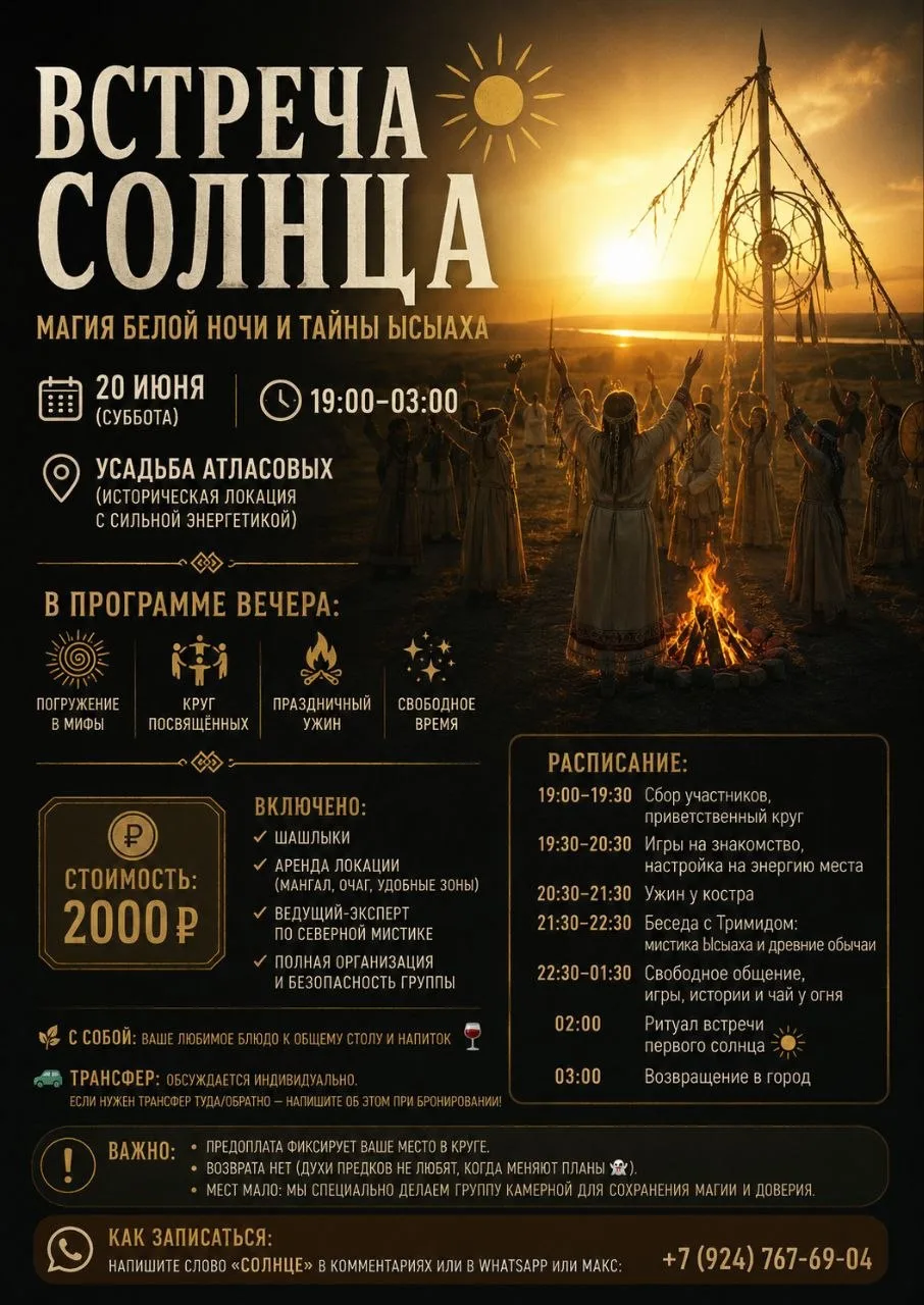 ☀️ Встреча солнца: магия белой ночи и тайны Ысыаха

Усадьба Атласовых хранит дух старины. В самую св