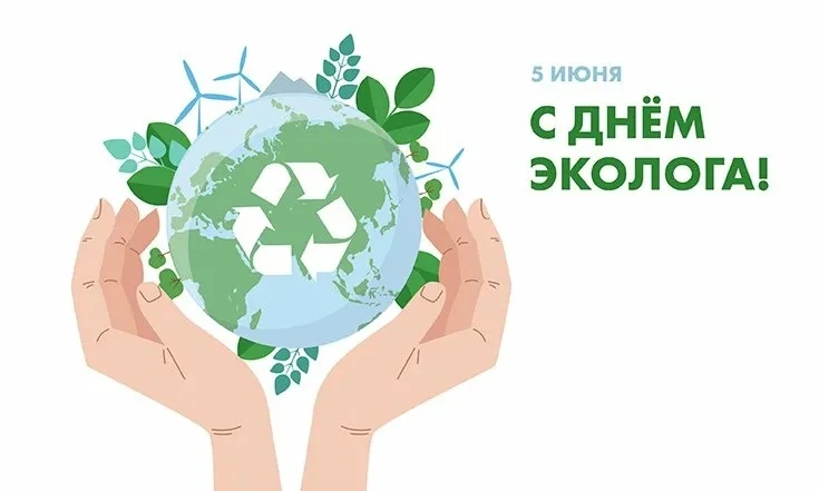 5 июня мы отмечаем День эколога и Всемирный день окружающей среды. Этот праздник объединяет всех, кт