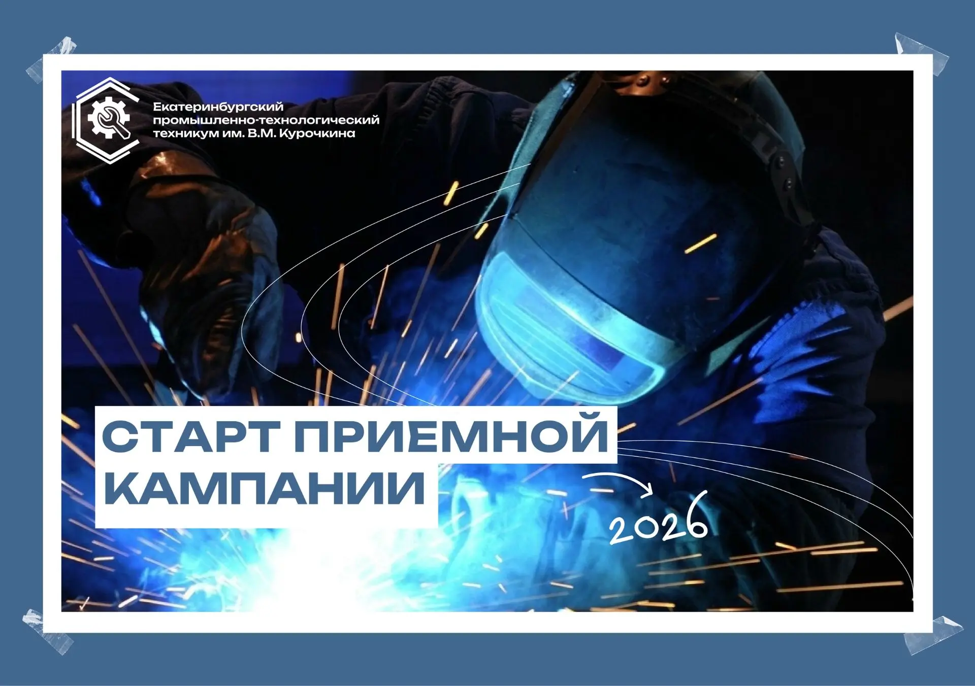 С 18 июня в техникуме стартует приемная кампания федерального проекта «Профессионалитет» национально