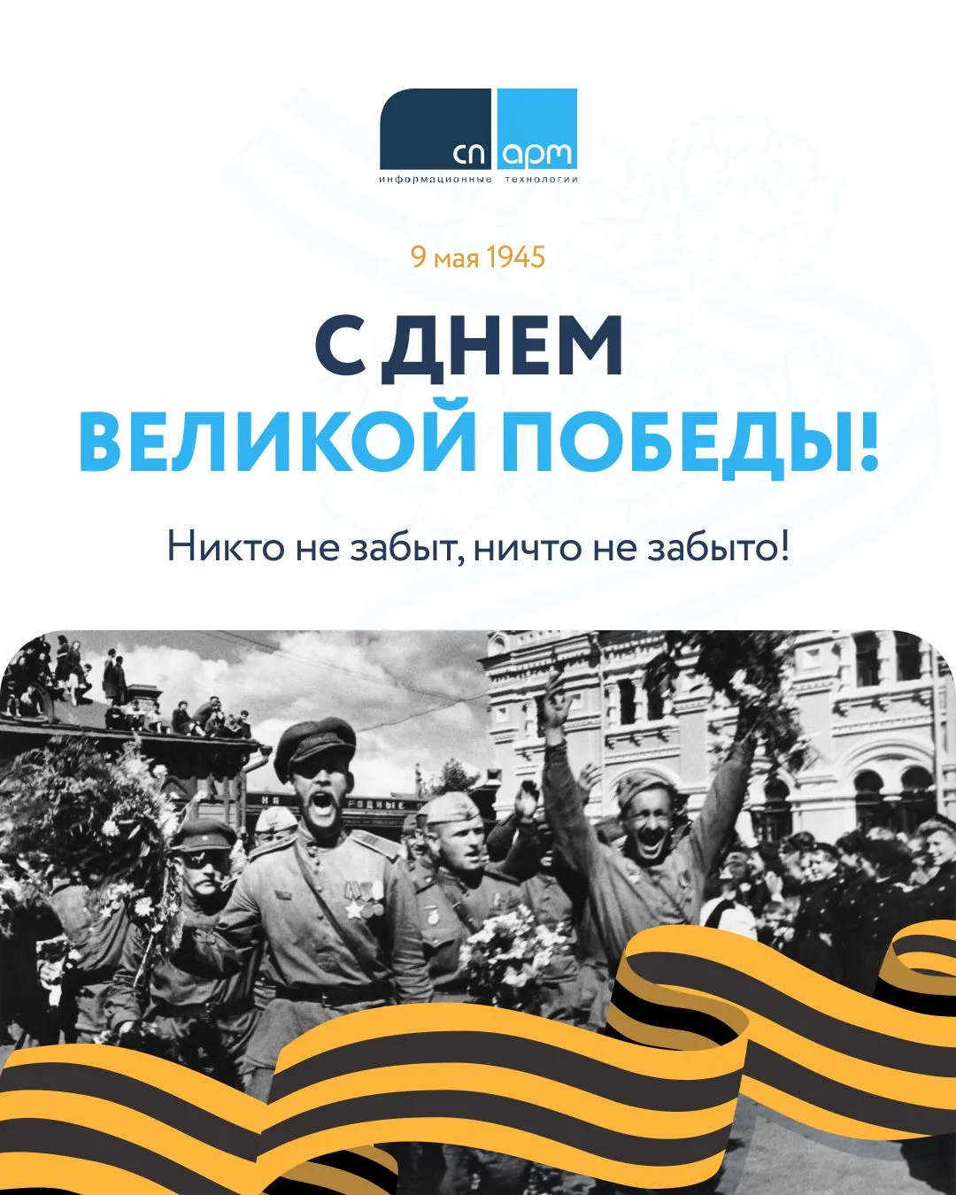 Уважаемые коллеги, партнеры, друзья!

9 мая – это символ несгибаемого мужества, стойкости и безграни