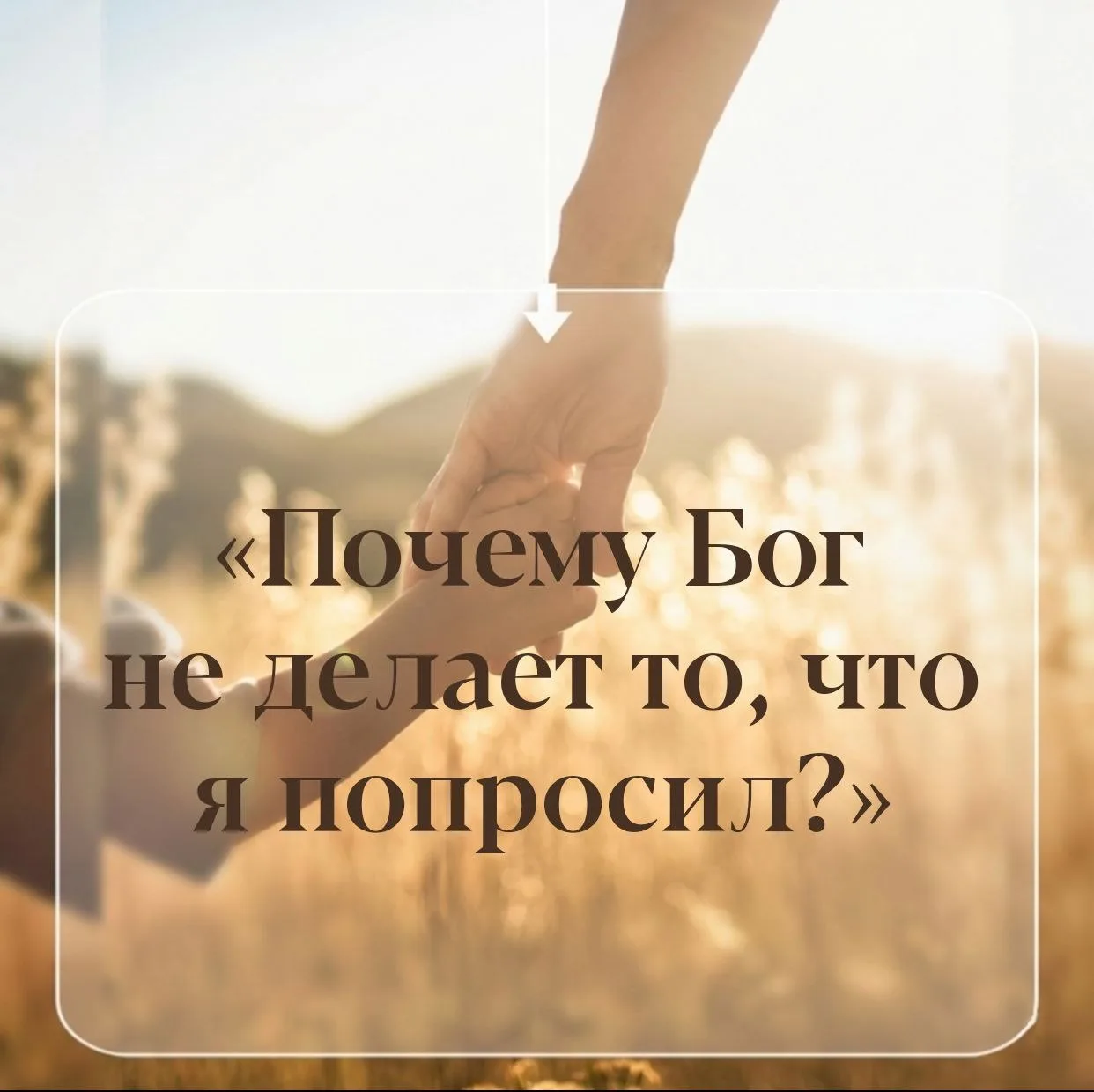 КАК ОБЪЯСНИТЬ РЕБЁНКУ: почему Бог не всегда исполняет наши просьбы?

Как объяснить, что Бог не «волш