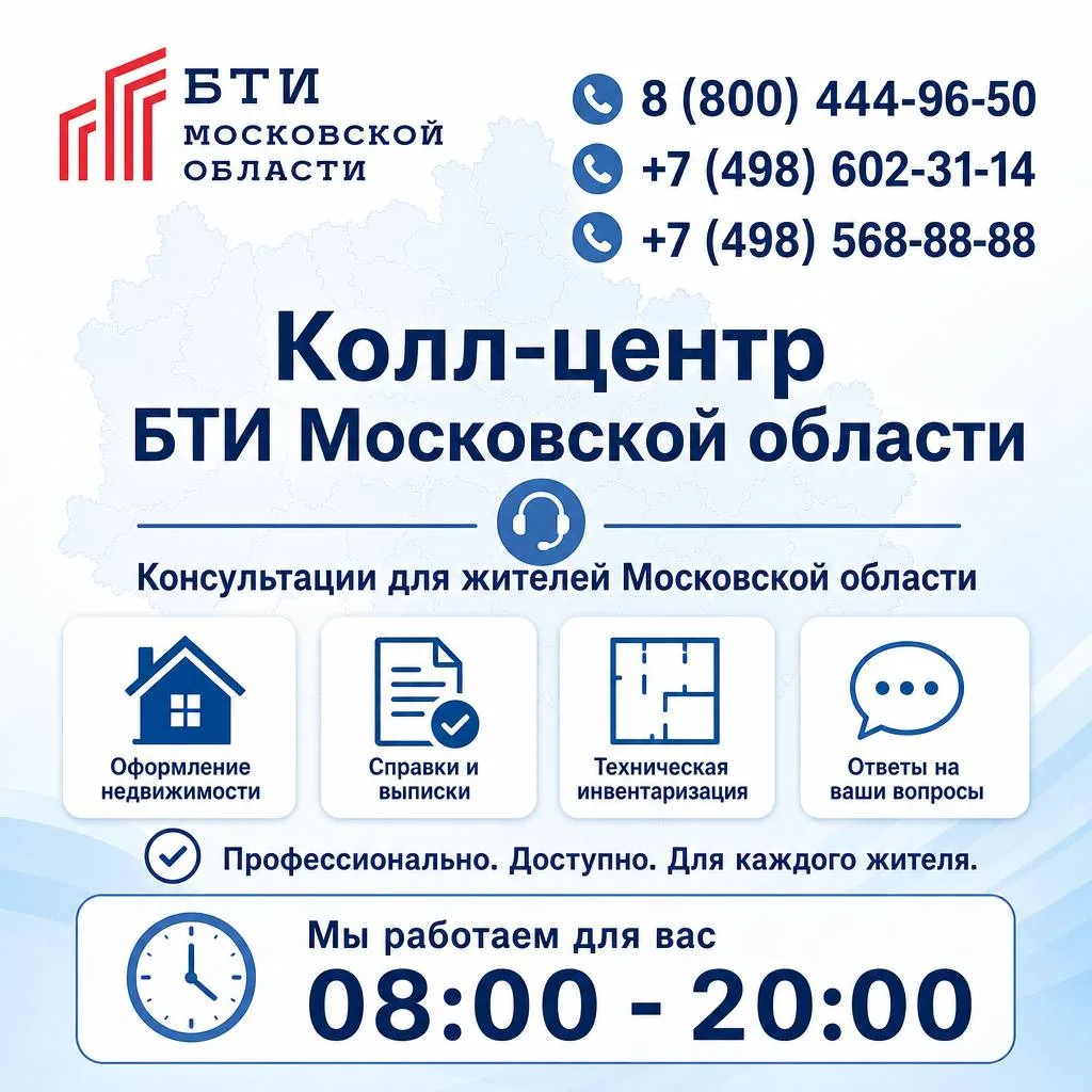 ☎️ Горячая линия БТИ Московской области: уже более 40 000 звонков с начала года!

Каждый день наши о