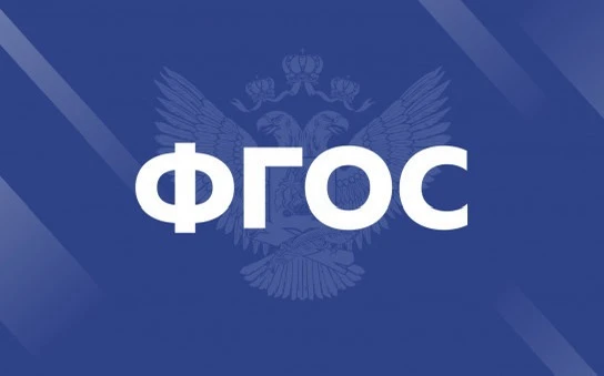 Сергей Кравцов: Обновление ФГОС для средней школы позволит сделать содержание обучения более приклад